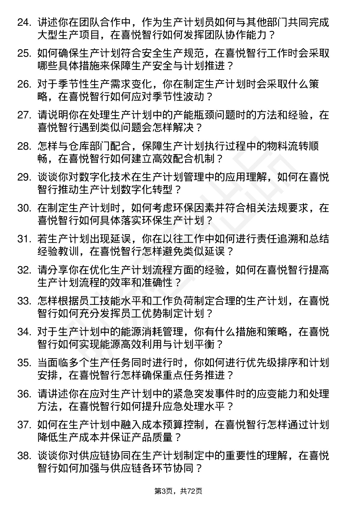 48道喜悦智行生产计划员岗位面试题库及参考回答含考察点分析