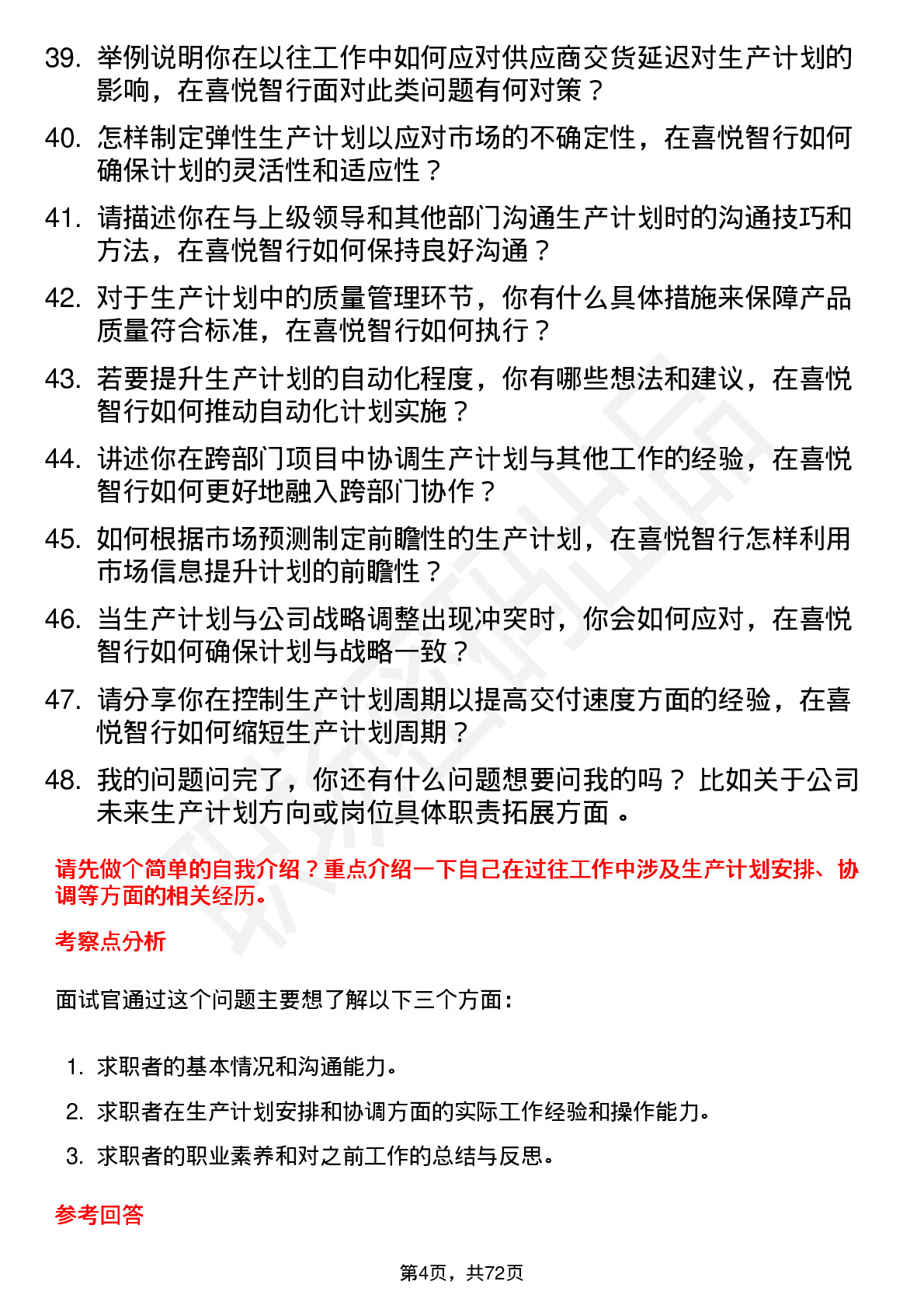 48道喜悦智行生产计划员岗位面试题库及参考回答含考察点分析