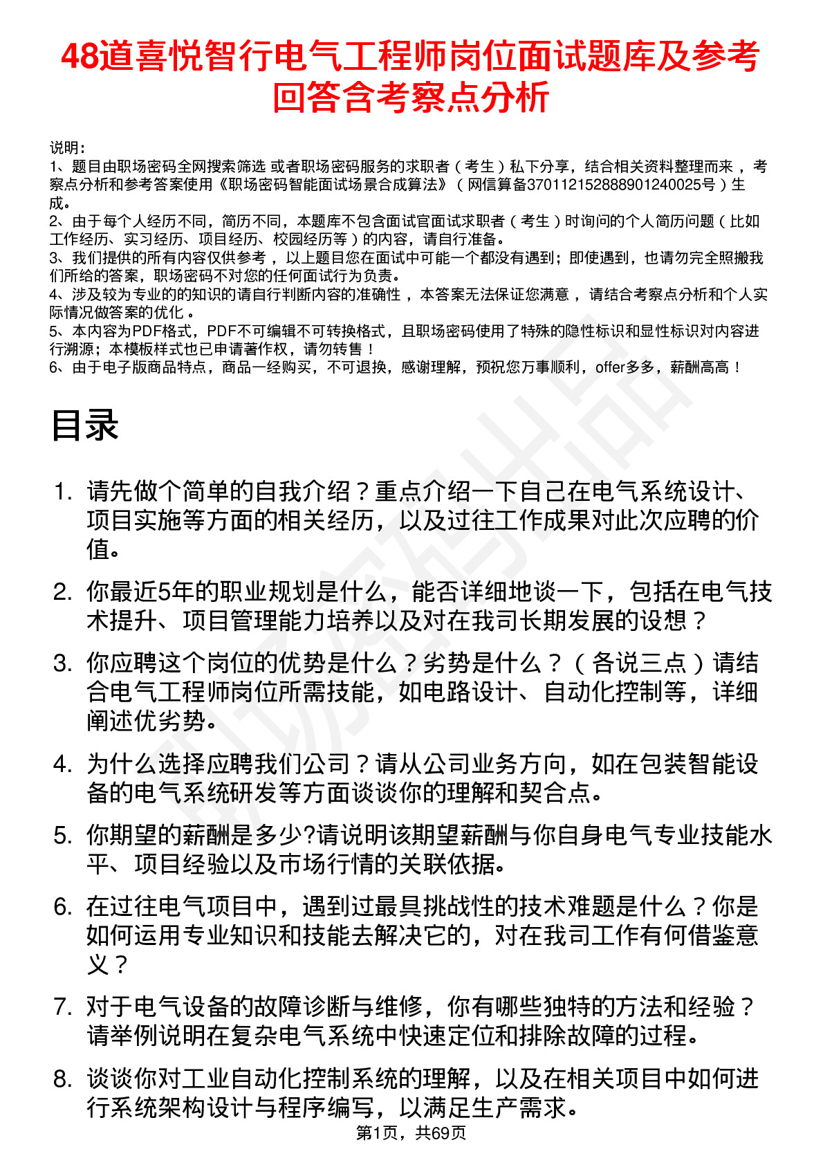 48道喜悦智行电气工程师岗位面试题库及参考回答含考察点分析