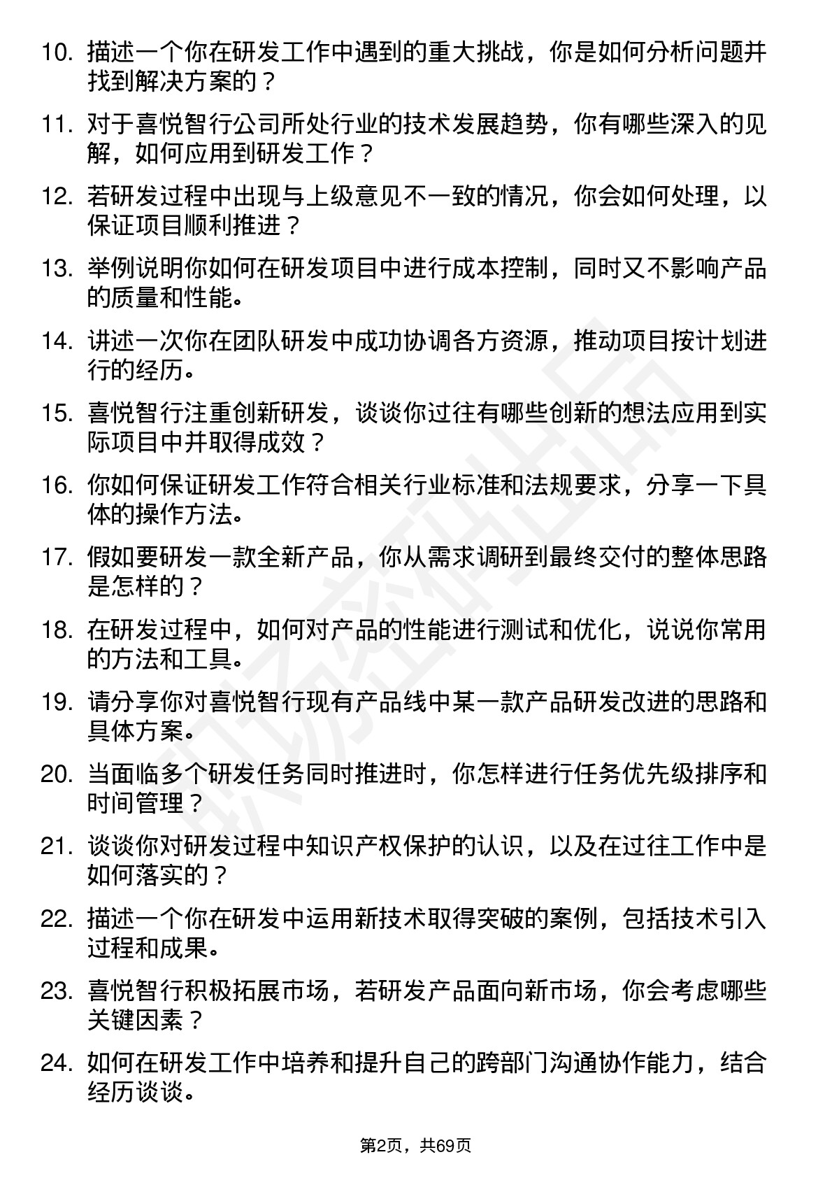 48道喜悦智行研发工程师岗位面试题库及参考回答含考察点分析