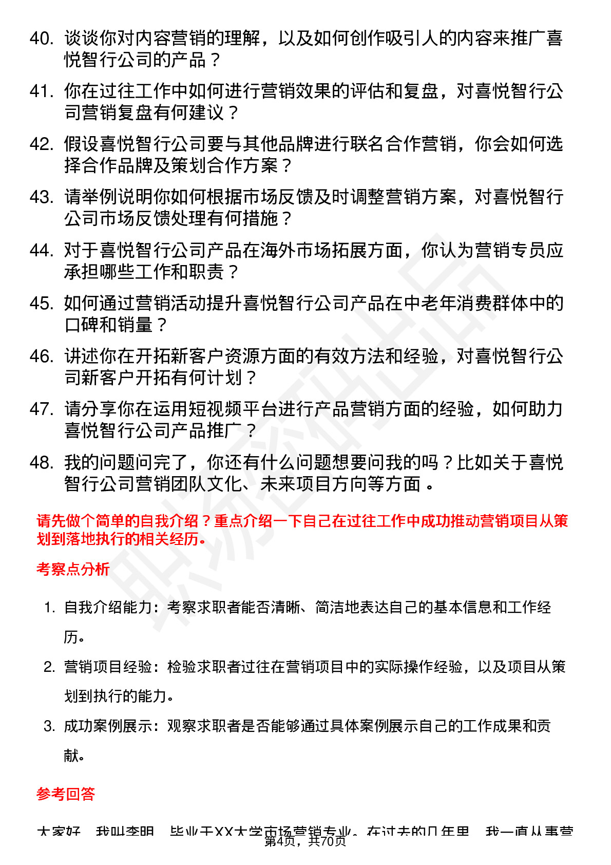 48道喜悦智行营销专员岗位面试题库及参考回答含考察点分析