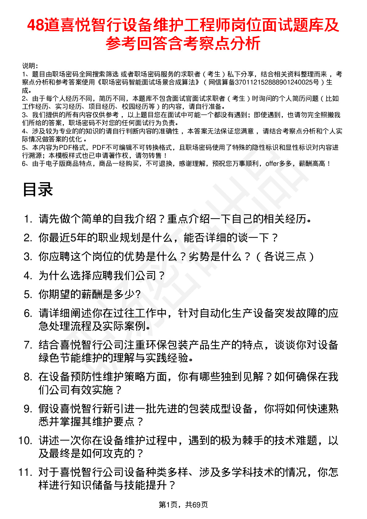 48道喜悦智行设备维护工程师岗位面试题库及参考回答含考察点分析