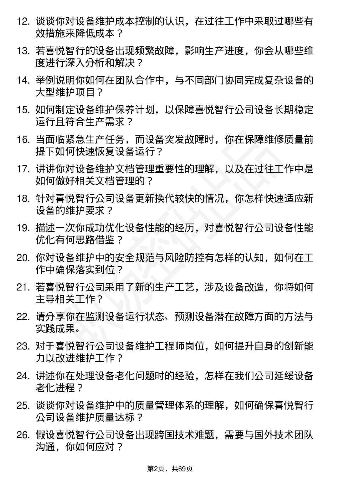 48道喜悦智行设备维护工程师岗位面试题库及参考回答含考察点分析