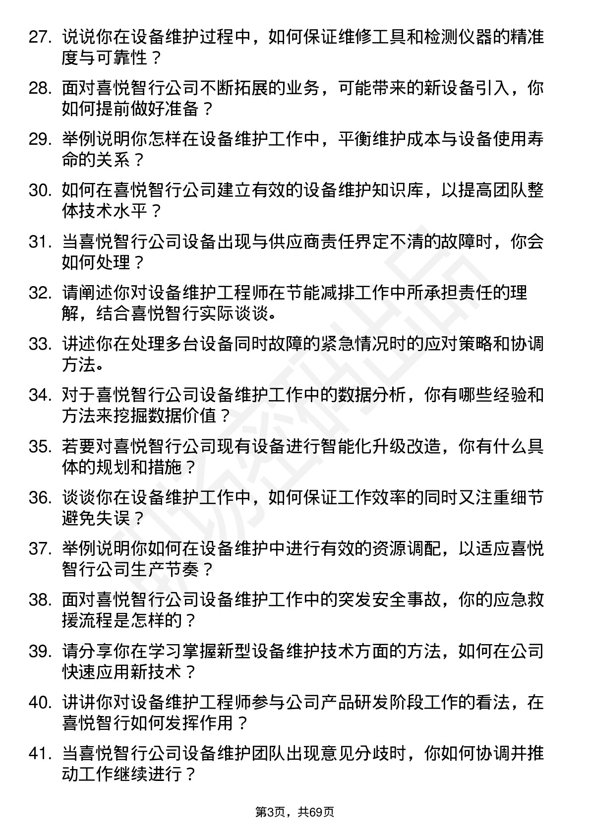 48道喜悦智行设备维护工程师岗位面试题库及参考回答含考察点分析