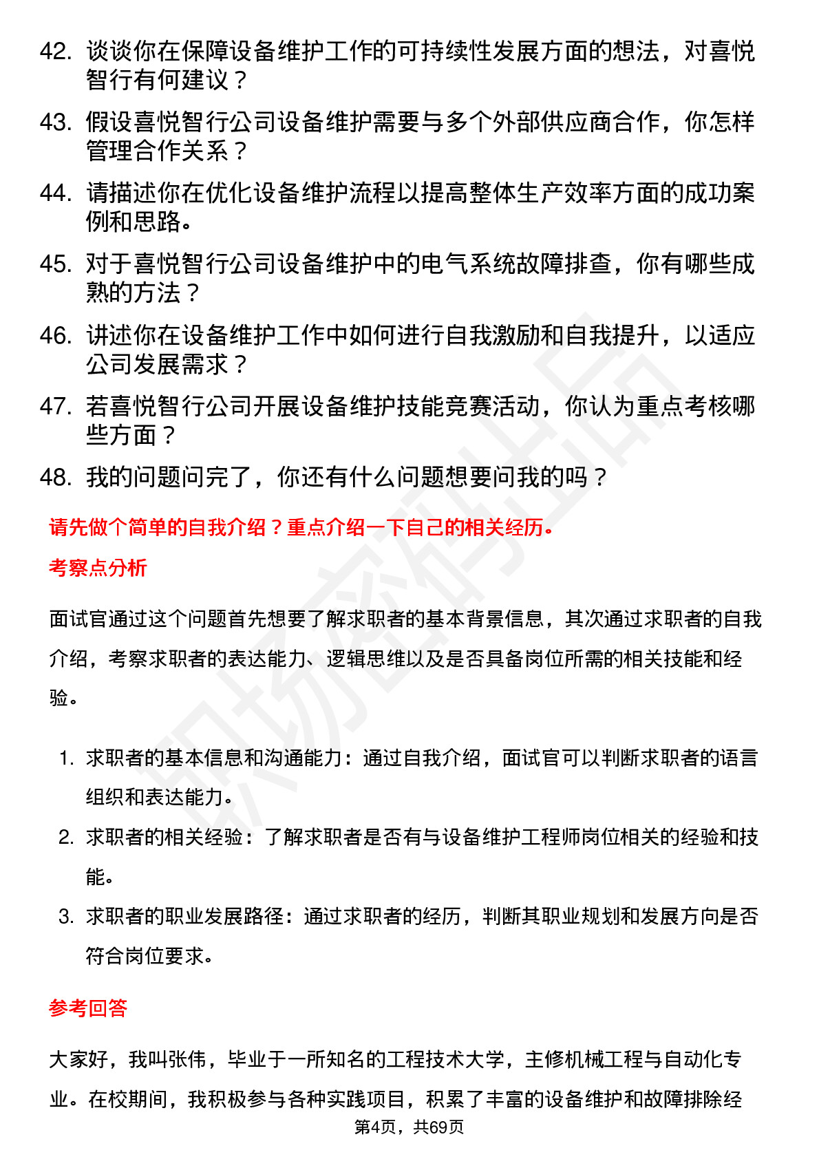 48道喜悦智行设备维护工程师岗位面试题库及参考回答含考察点分析