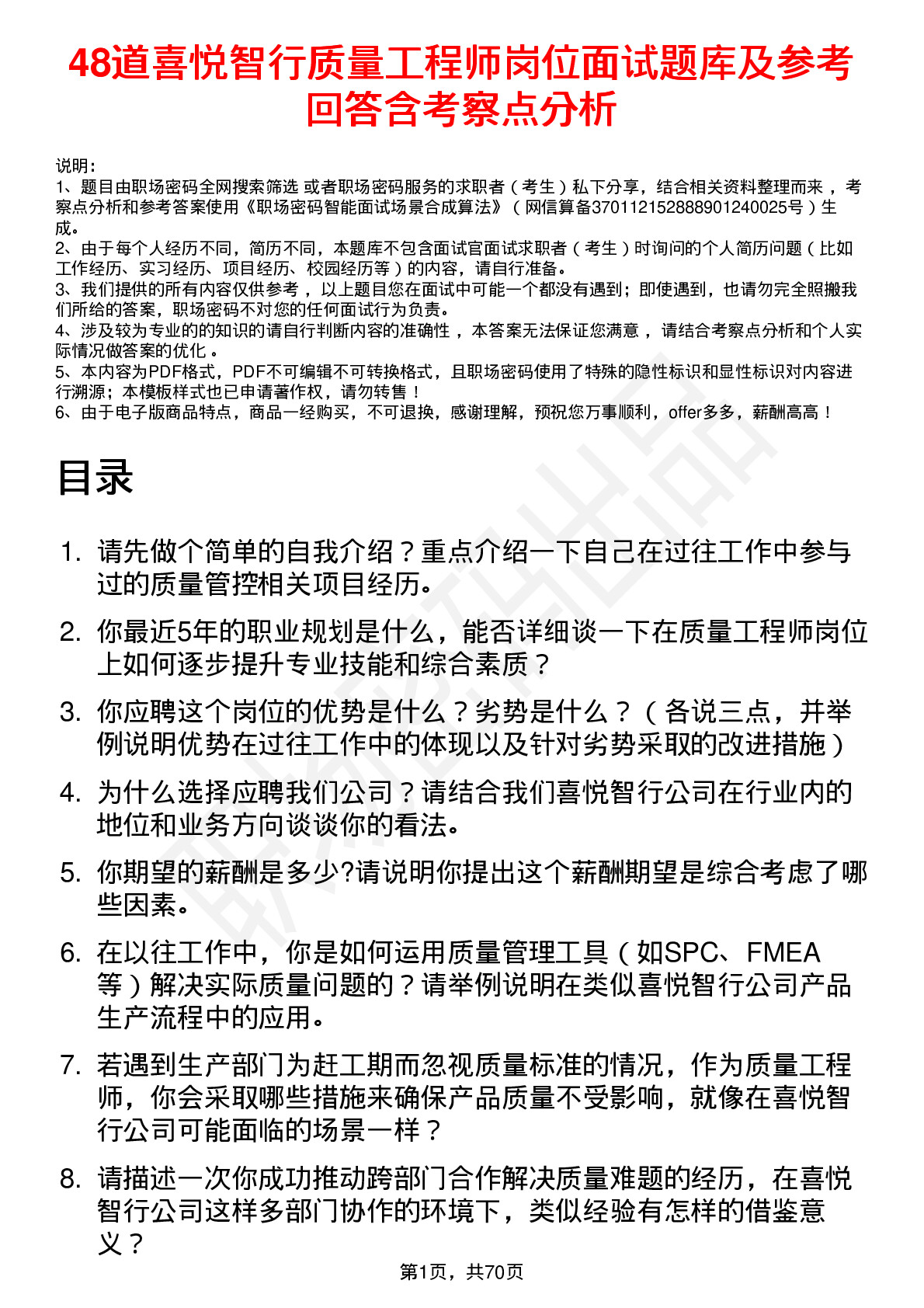 48道喜悦智行质量工程师岗位面试题库及参考回答含考察点分析