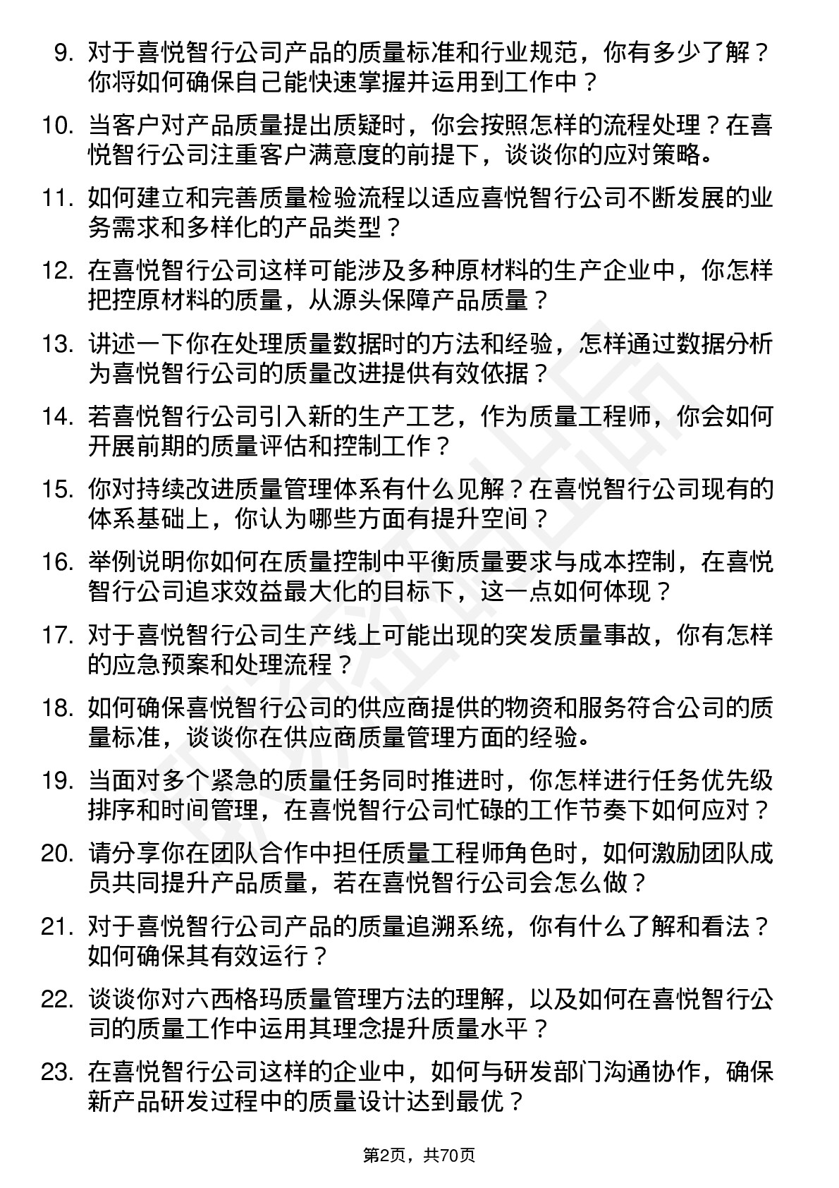 48道喜悦智行质量工程师岗位面试题库及参考回答含考察点分析