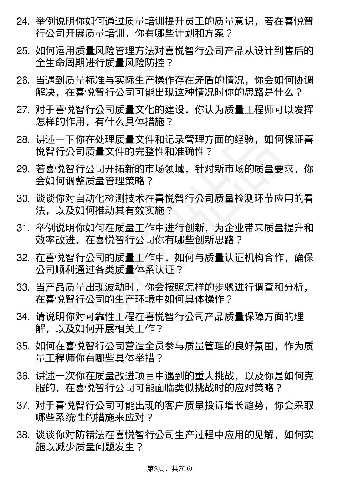 48道喜悦智行质量工程师岗位面试题库及参考回答含考察点分析