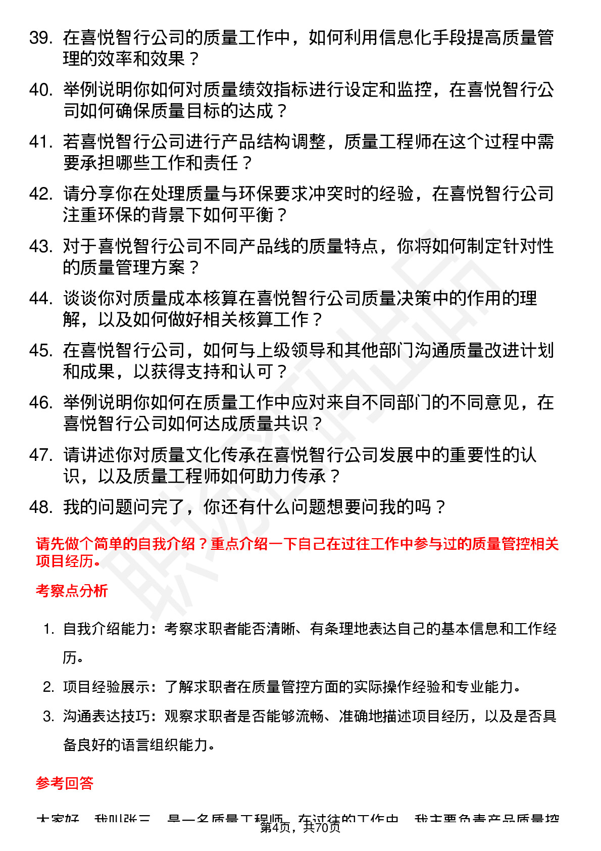 48道喜悦智行质量工程师岗位面试题库及参考回答含考察点分析