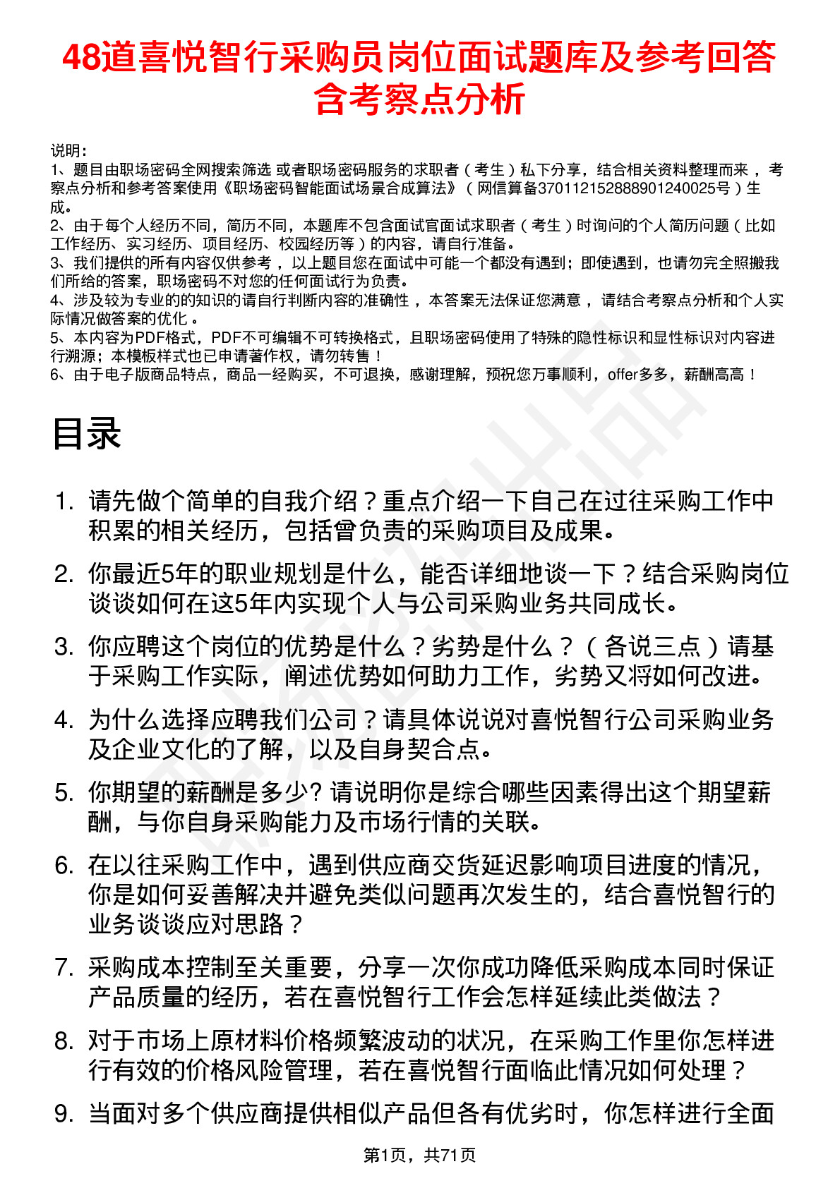 48道喜悦智行采购员岗位面试题库及参考回答含考察点分析