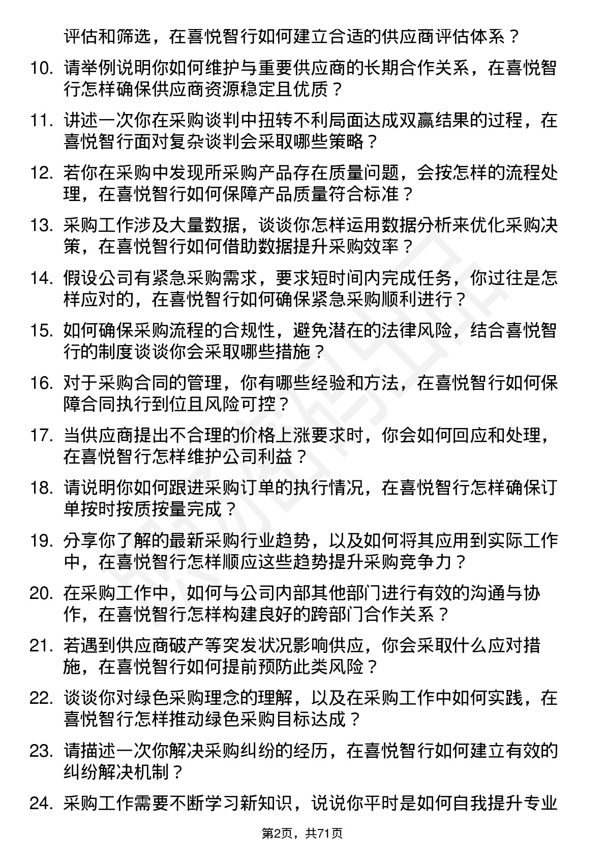 48道喜悦智行采购员岗位面试题库及参考回答含考察点分析