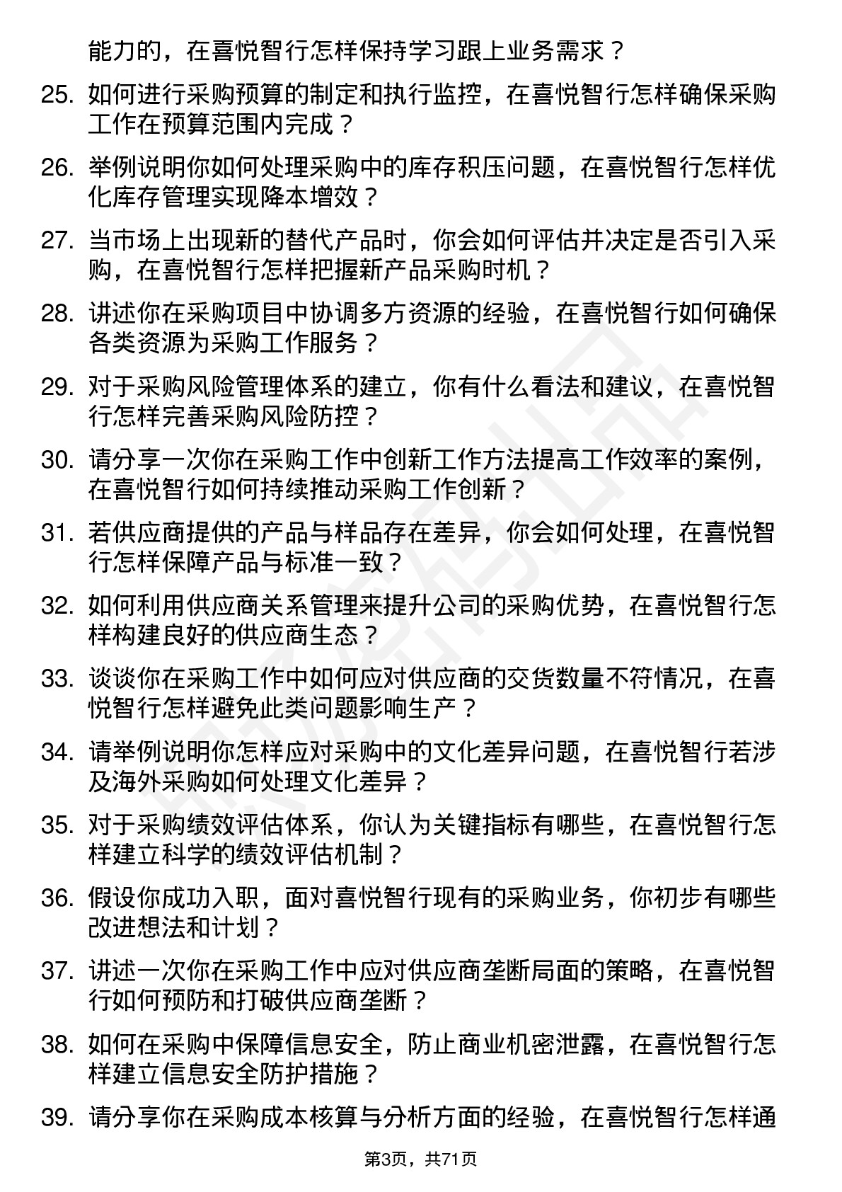 48道喜悦智行采购员岗位面试题库及参考回答含考察点分析