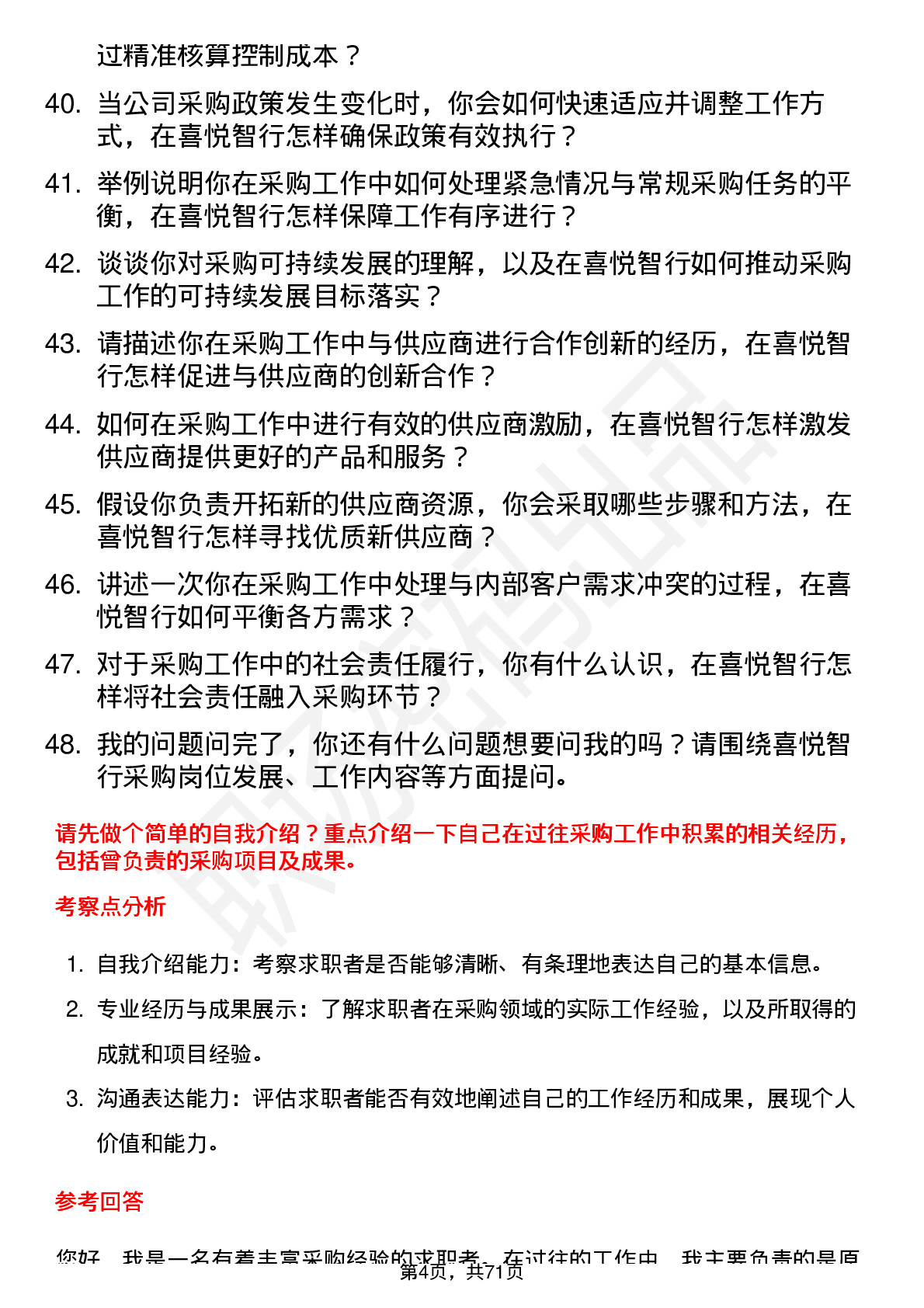 48道喜悦智行采购员岗位面试题库及参考回答含考察点分析