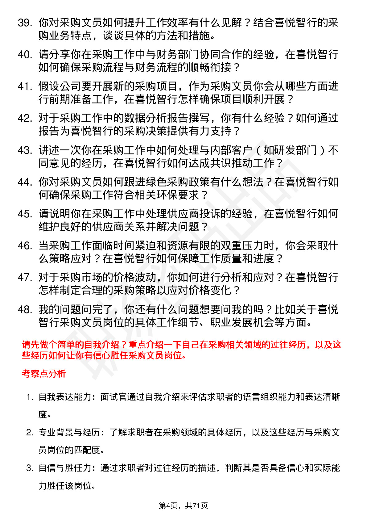 48道喜悦智行采购文员岗位面试题库及参考回答含考察点分析