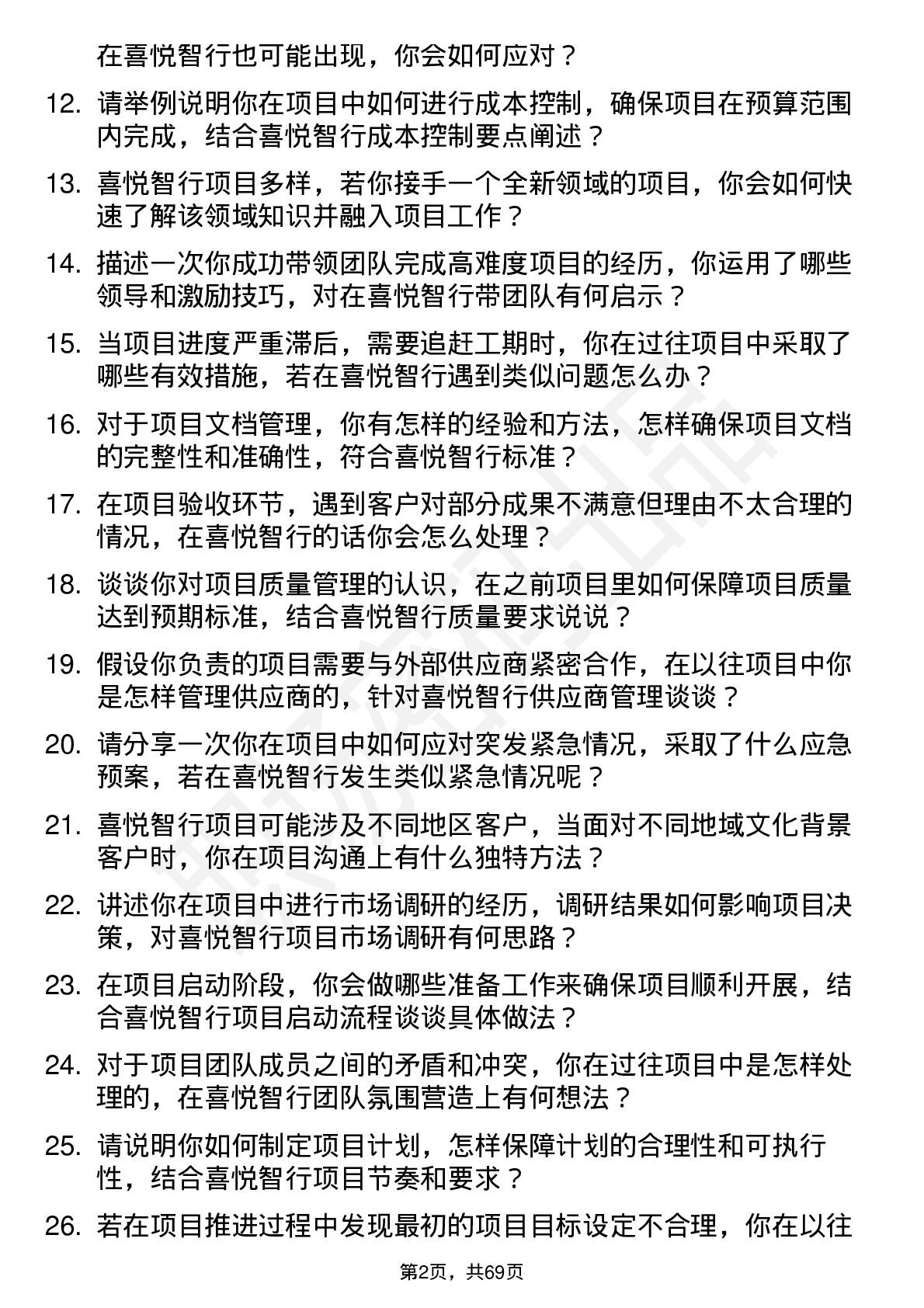 48道喜悦智行项目专员岗位面试题库及参考回答含考察点分析