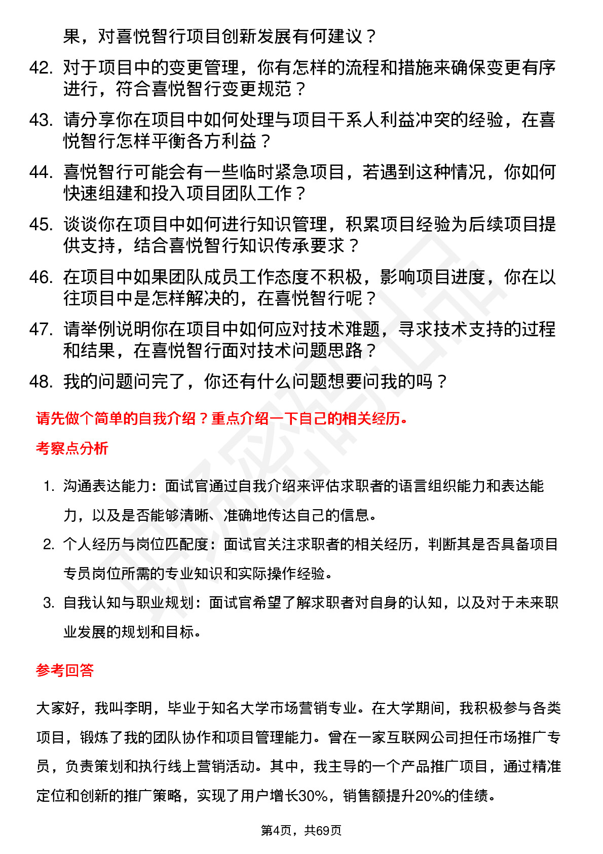 48道喜悦智行项目专员岗位面试题库及参考回答含考察点分析