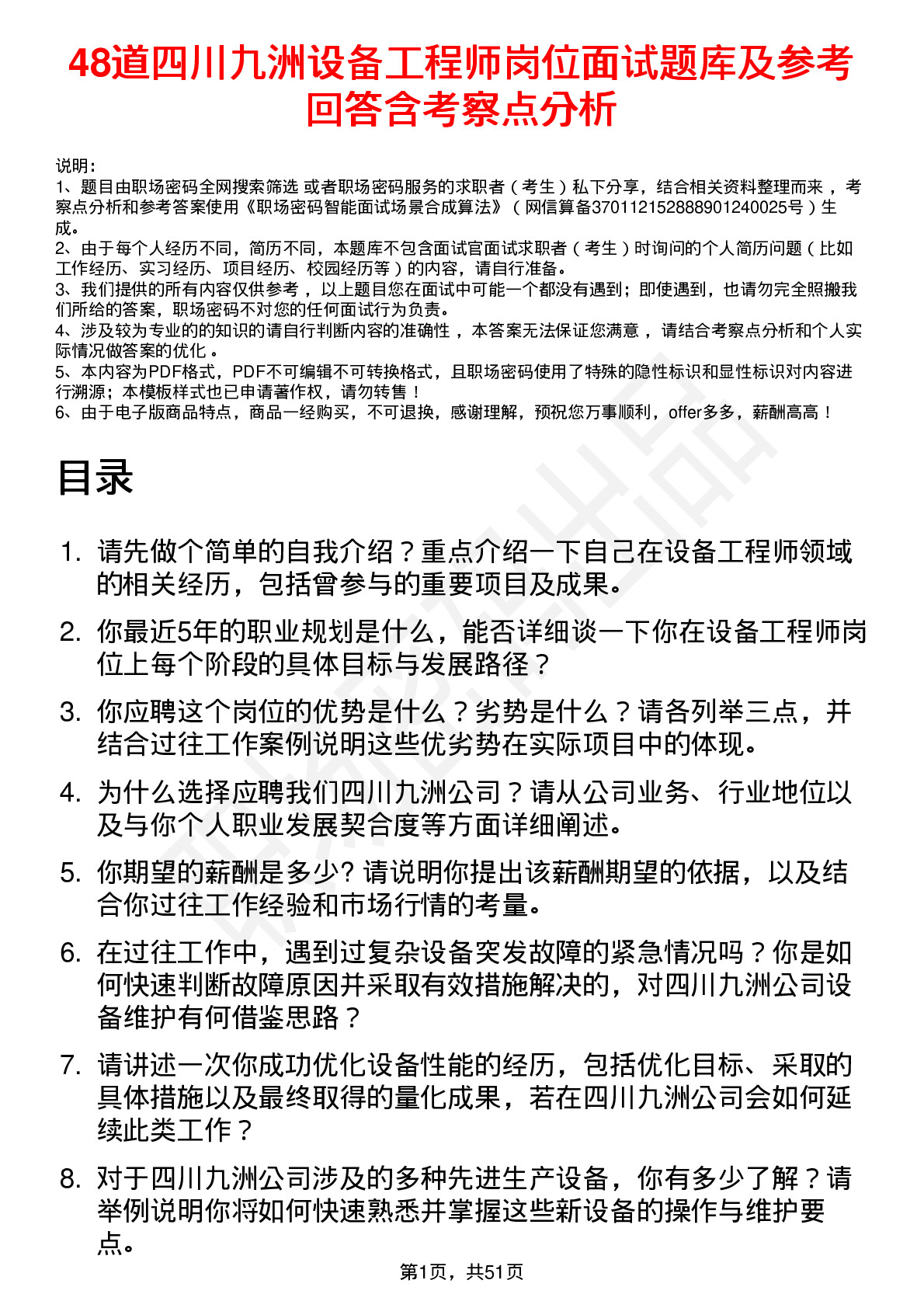 48道四川九洲设备工程师岗位面试题库及参考回答含考察点分析