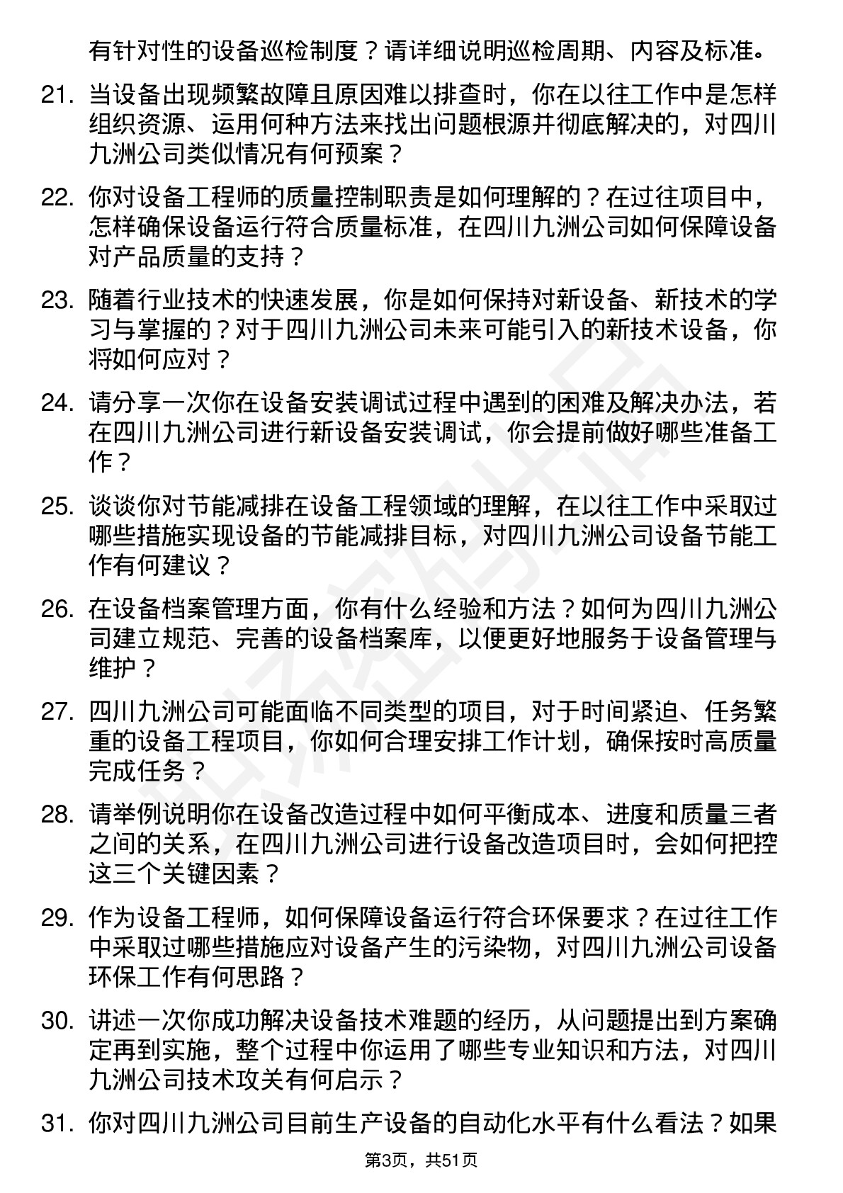 48道四川九洲设备工程师岗位面试题库及参考回答含考察点分析