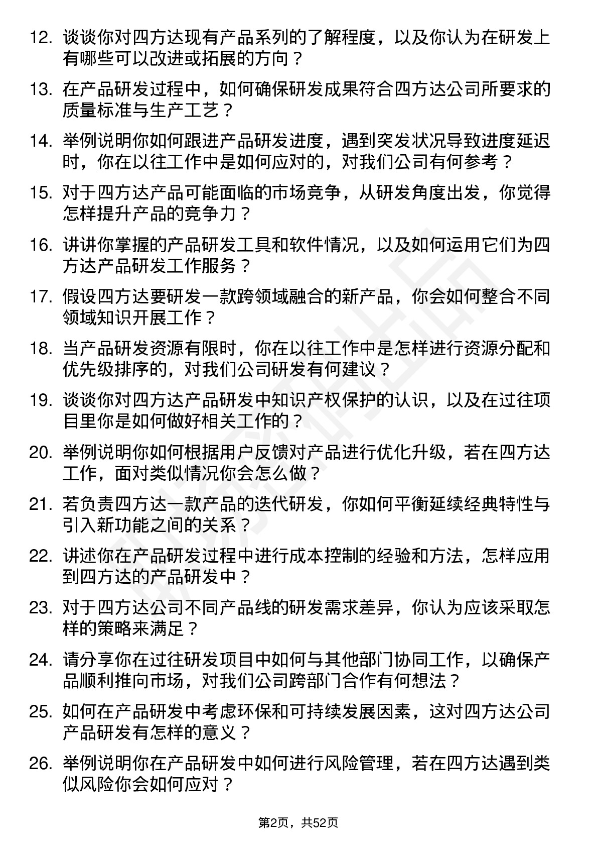 48道四方达产品研发岗岗位面试题库及参考回答含考察点分析