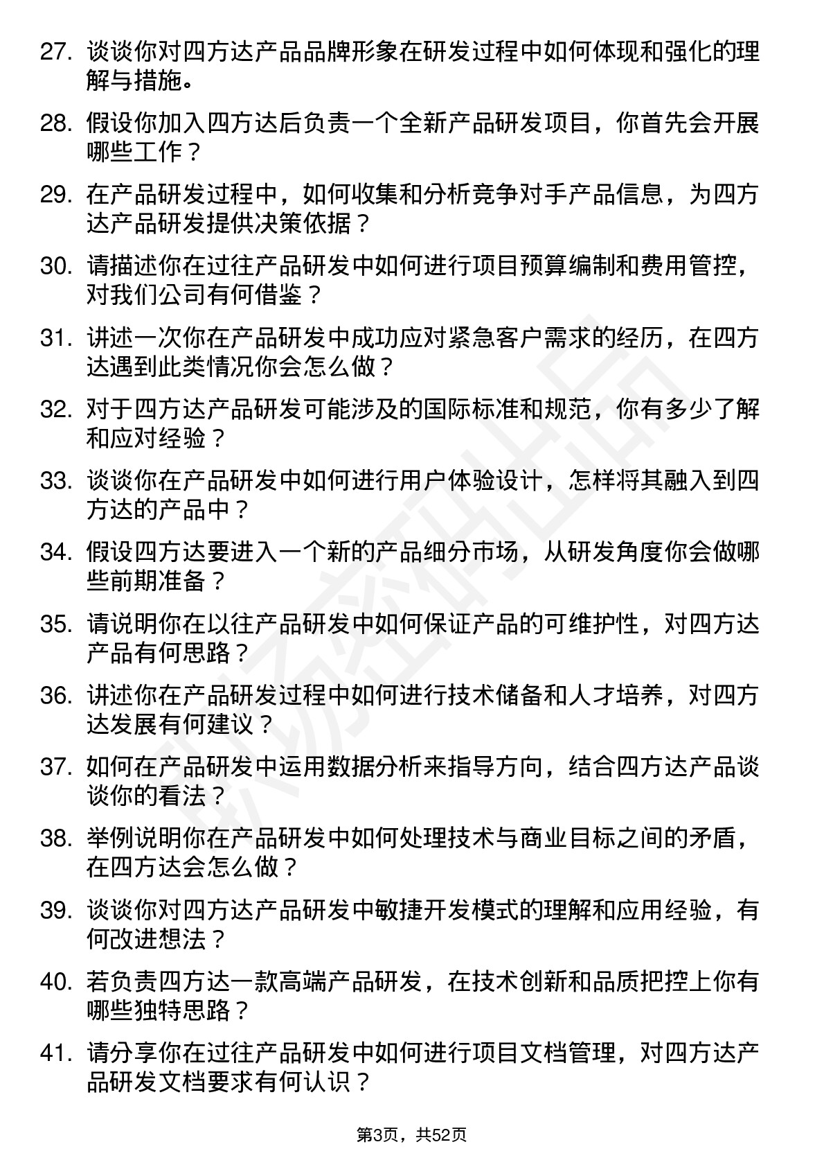 48道四方达产品研发岗岗位面试题库及参考回答含考察点分析