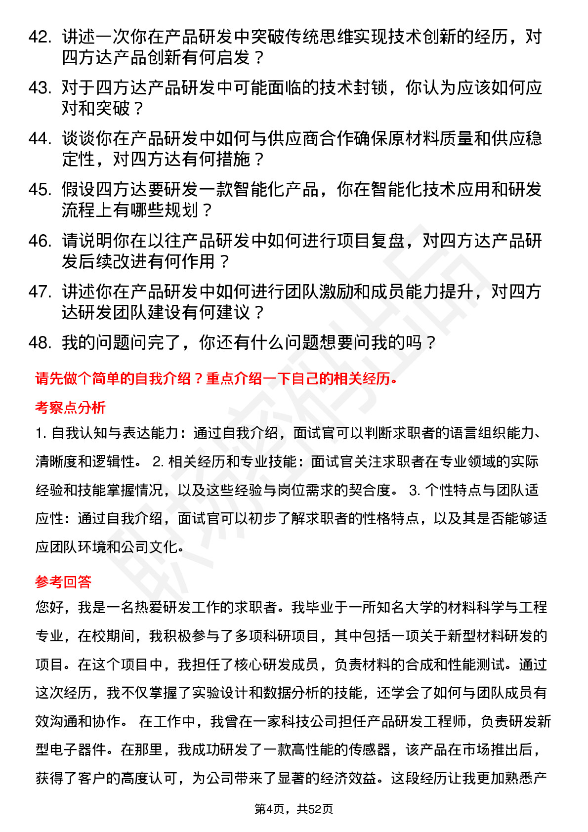 48道四方达产品研发岗岗位面试题库及参考回答含考察点分析