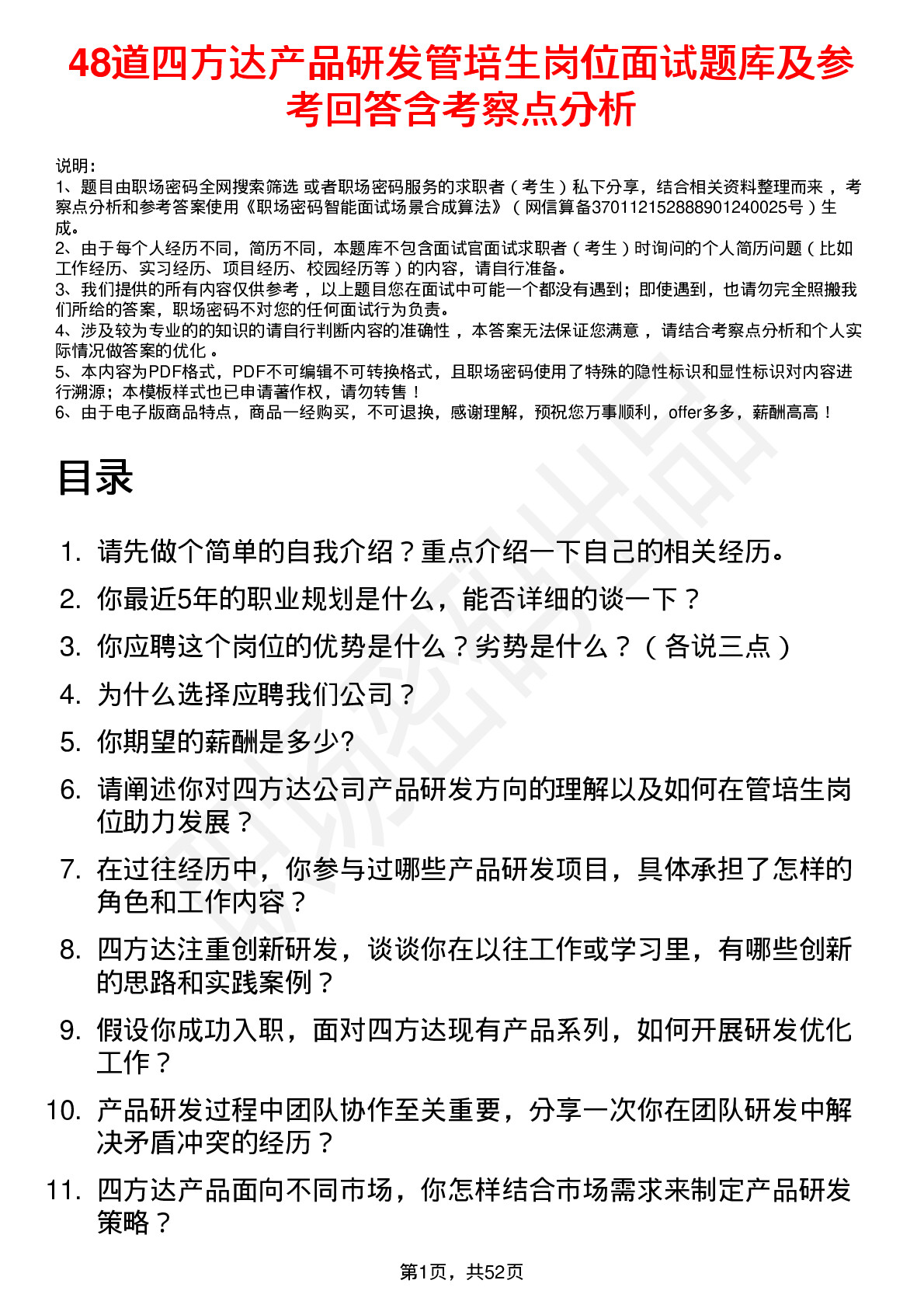 48道四方达产品研发管培生岗位面试题库及参考回答含考察点分析