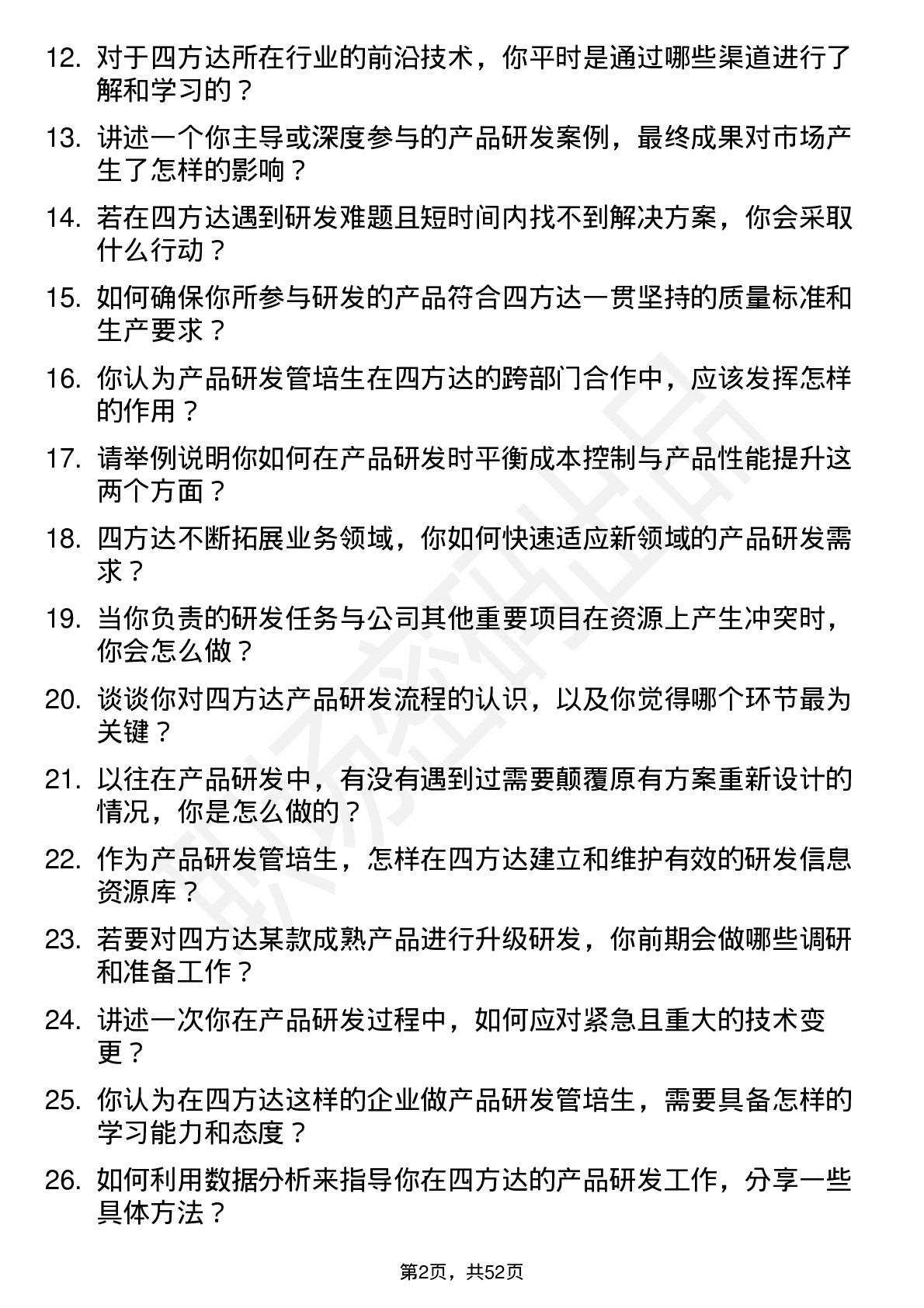 48道四方达产品研发管培生岗位面试题库及参考回答含考察点分析