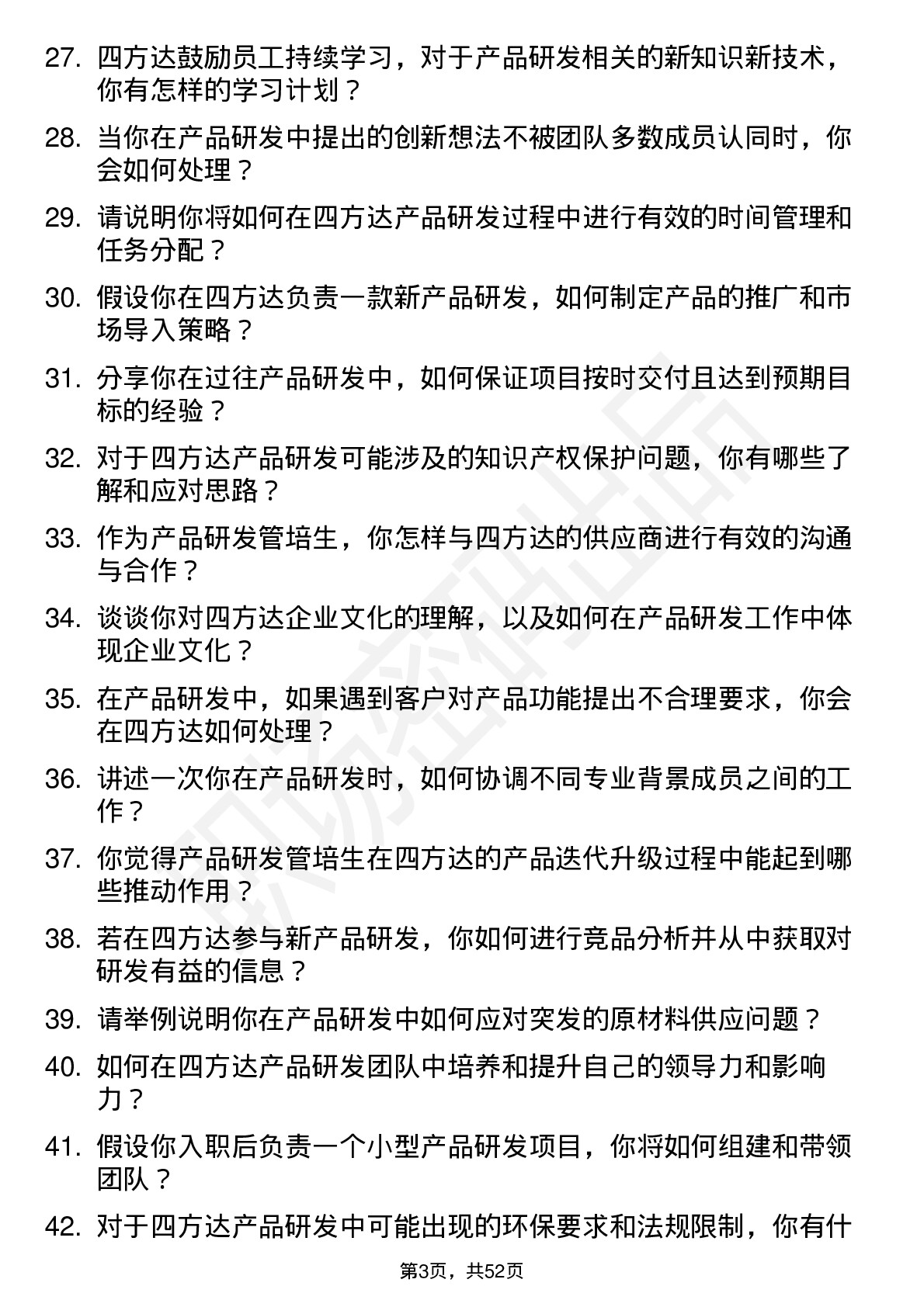 48道四方达产品研发管培生岗位面试题库及参考回答含考察点分析