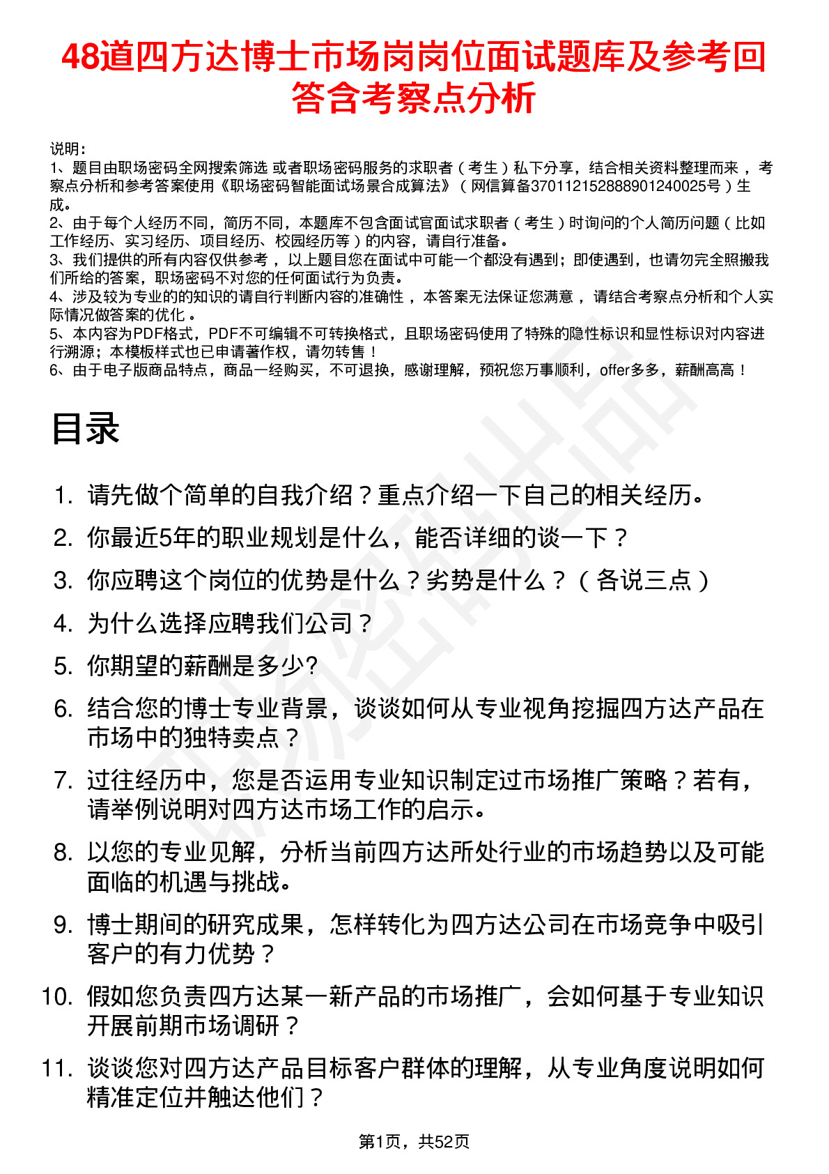 48道四方达博士市场岗岗位面试题库及参考回答含考察点分析