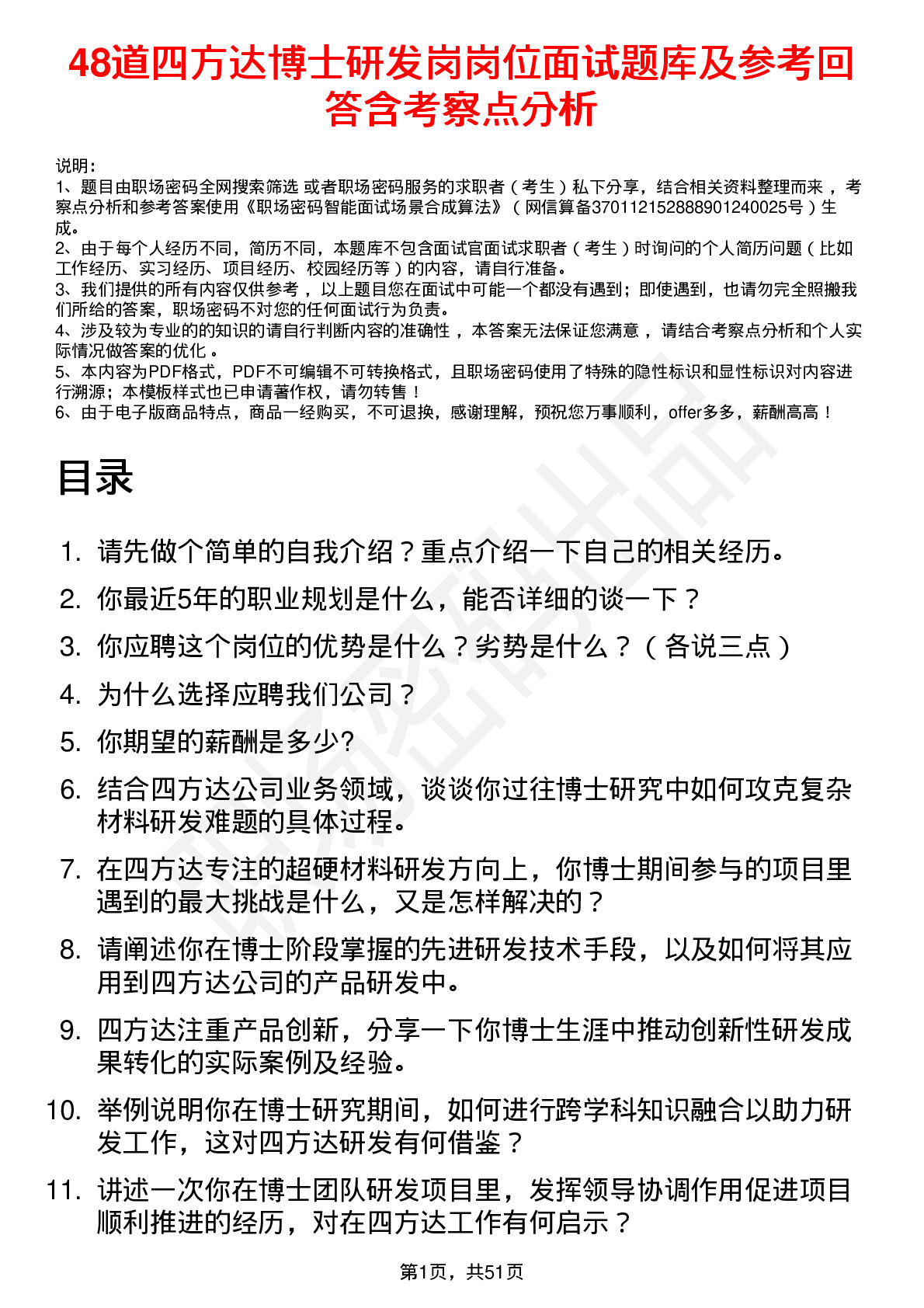 48道四方达博士研发岗岗位面试题库及参考回答含考察点分析