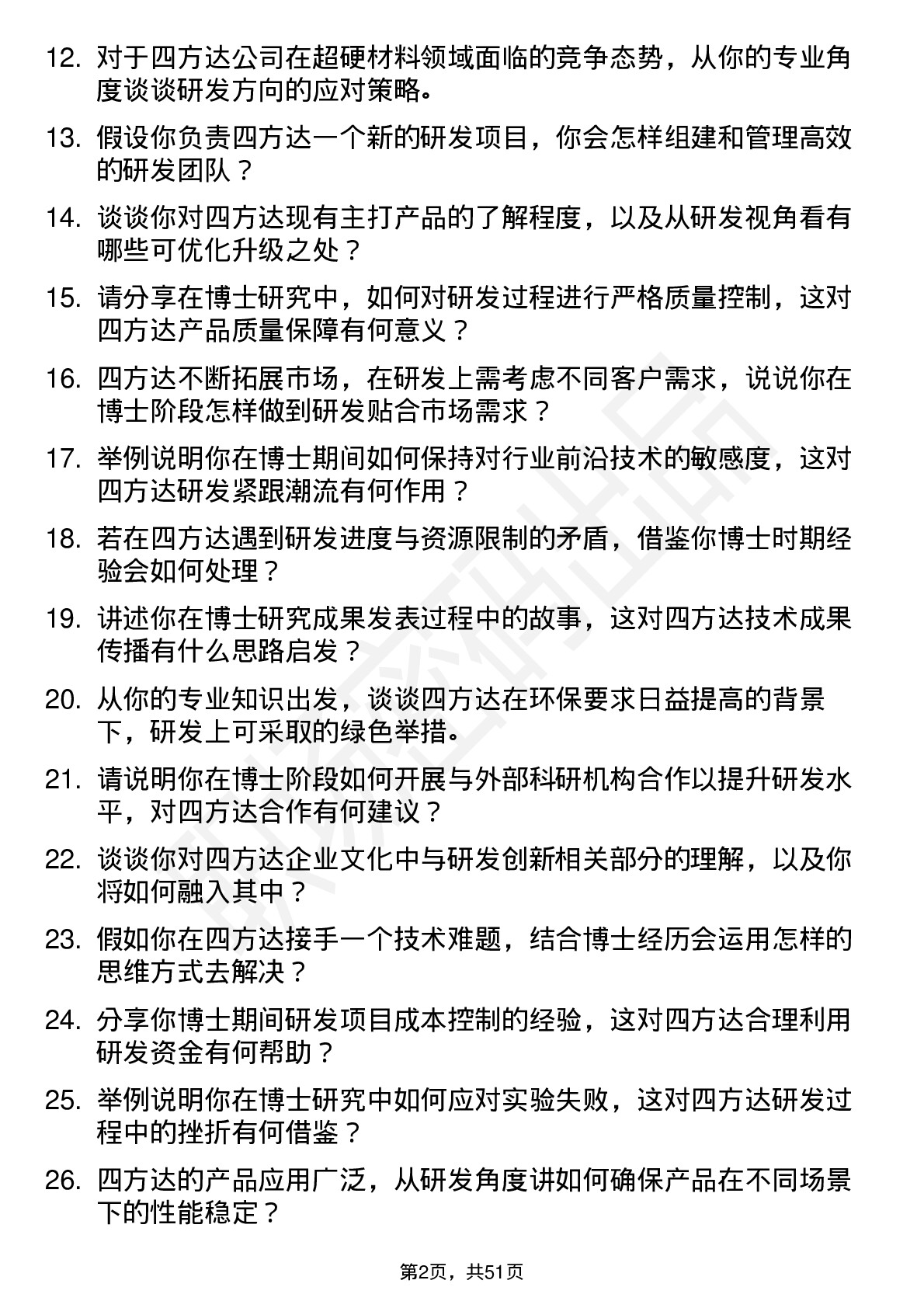 48道四方达博士研发岗岗位面试题库及参考回答含考察点分析