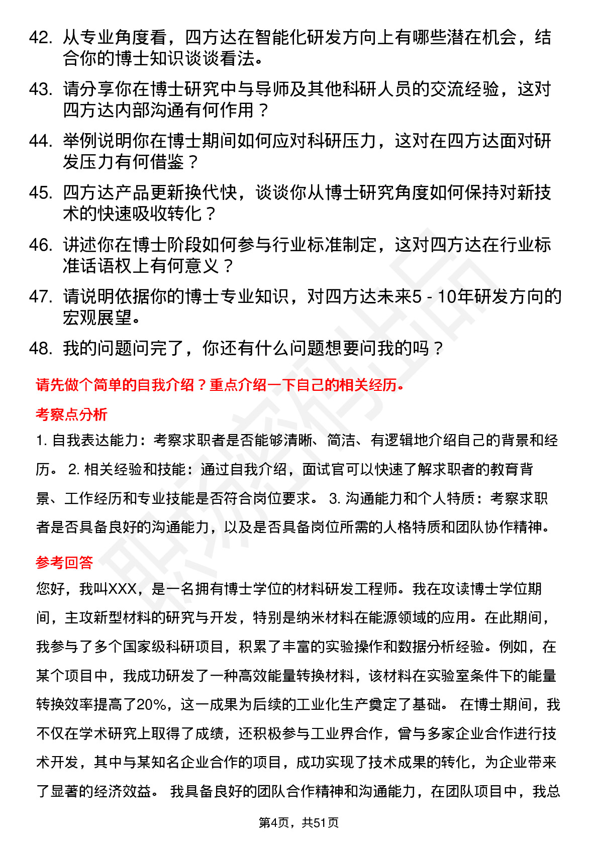 48道四方达博士研发岗岗位面试题库及参考回答含考察点分析