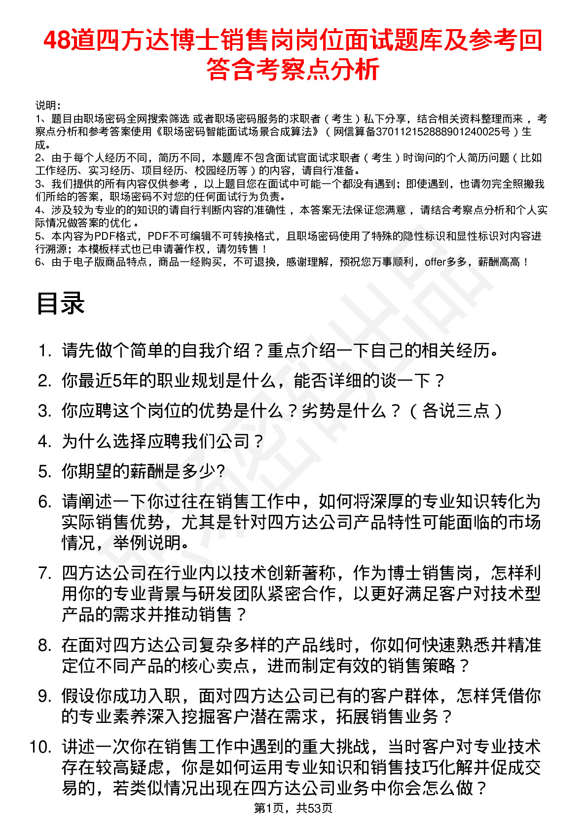 48道四方达博士销售岗岗位面试题库及参考回答含考察点分析