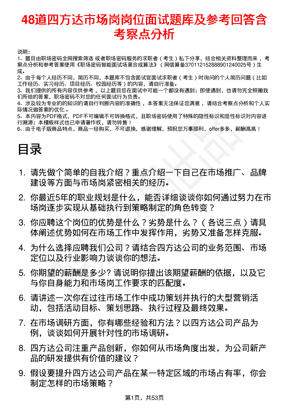 48道四方达市场岗岗位面试题库及参考回答含考察点分析