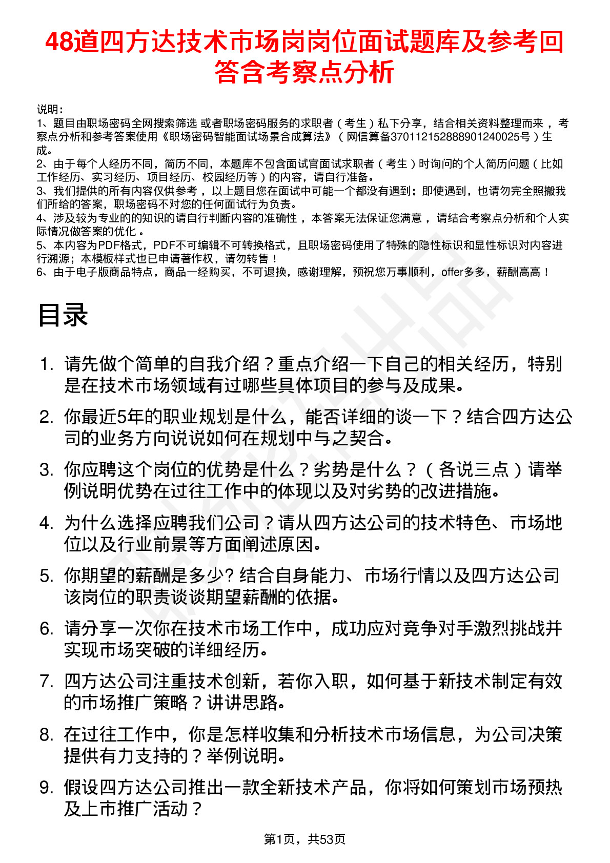 48道四方达技术市场岗岗位面试题库及参考回答含考察点分析