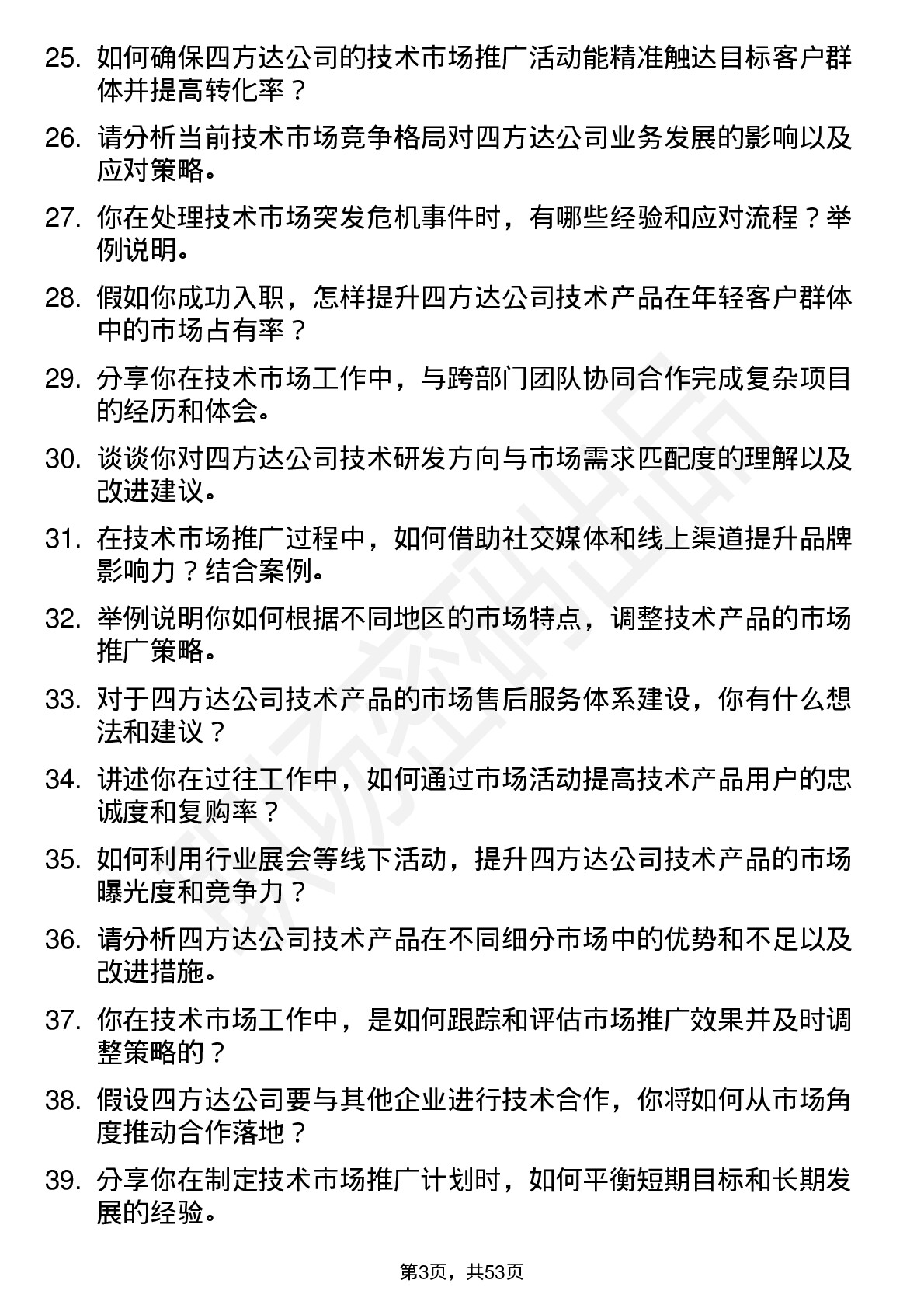 48道四方达技术市场岗岗位面试题库及参考回答含考察点分析