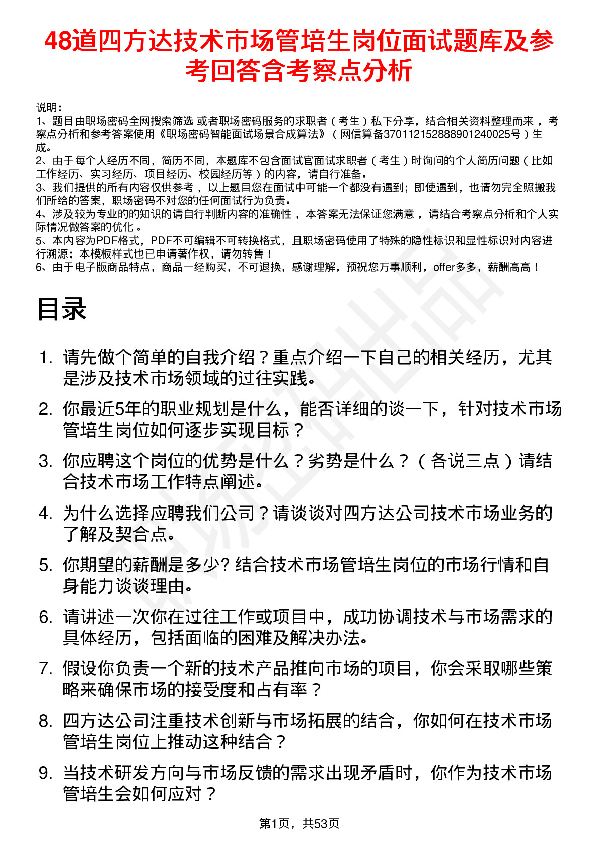 48道四方达技术市场管培生岗位面试题库及参考回答含考察点分析