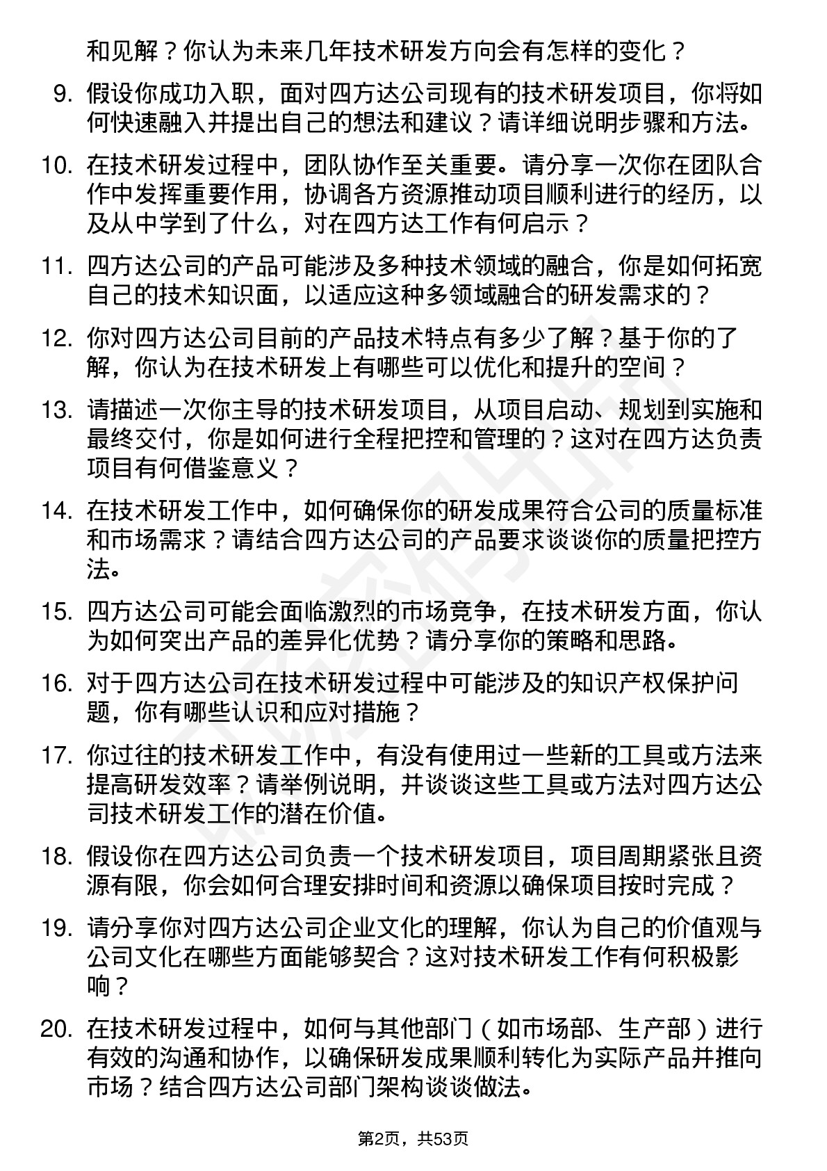 48道四方达技术研发岗岗位面试题库及参考回答含考察点分析