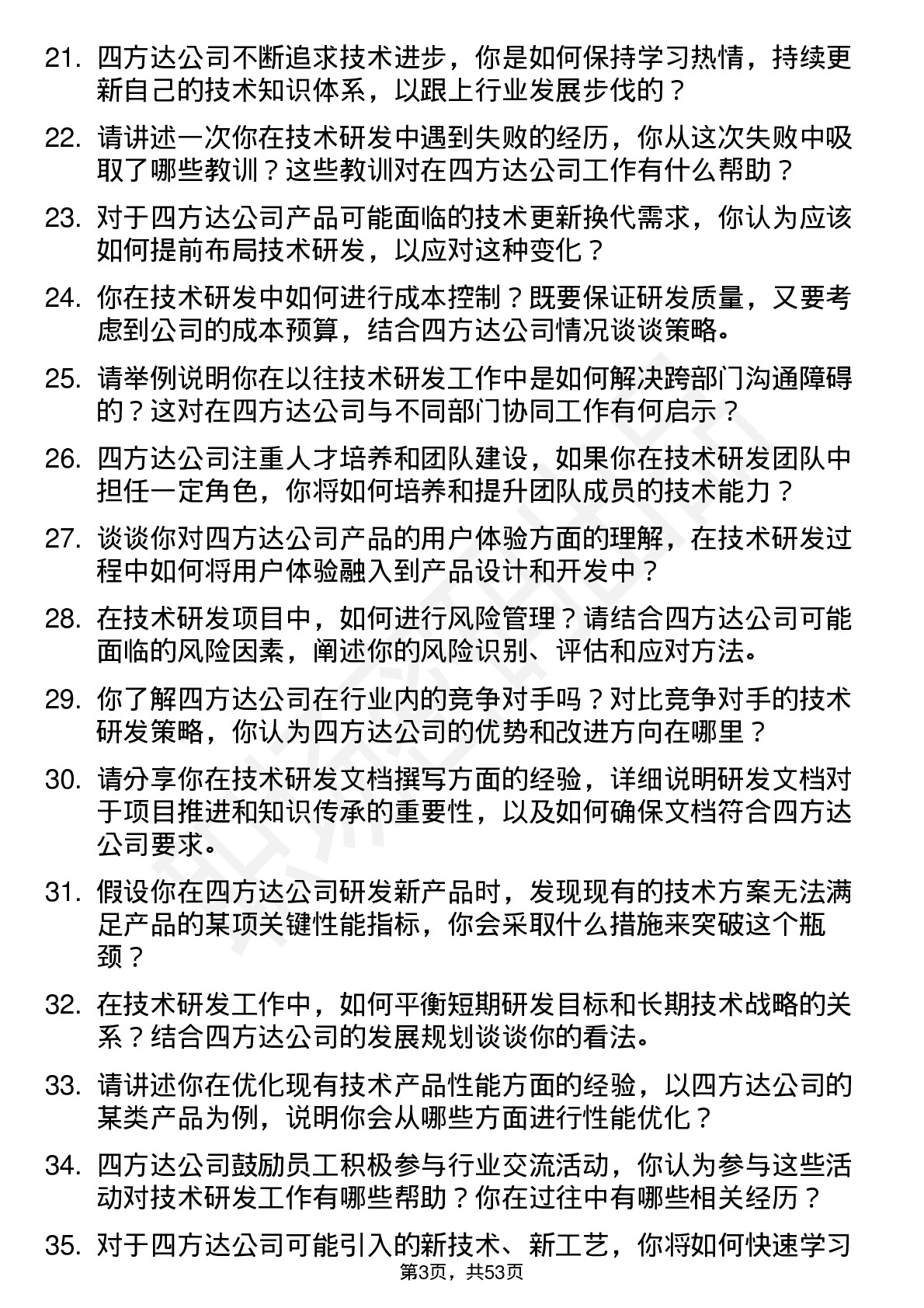 48道四方达技术研发岗岗位面试题库及参考回答含考察点分析