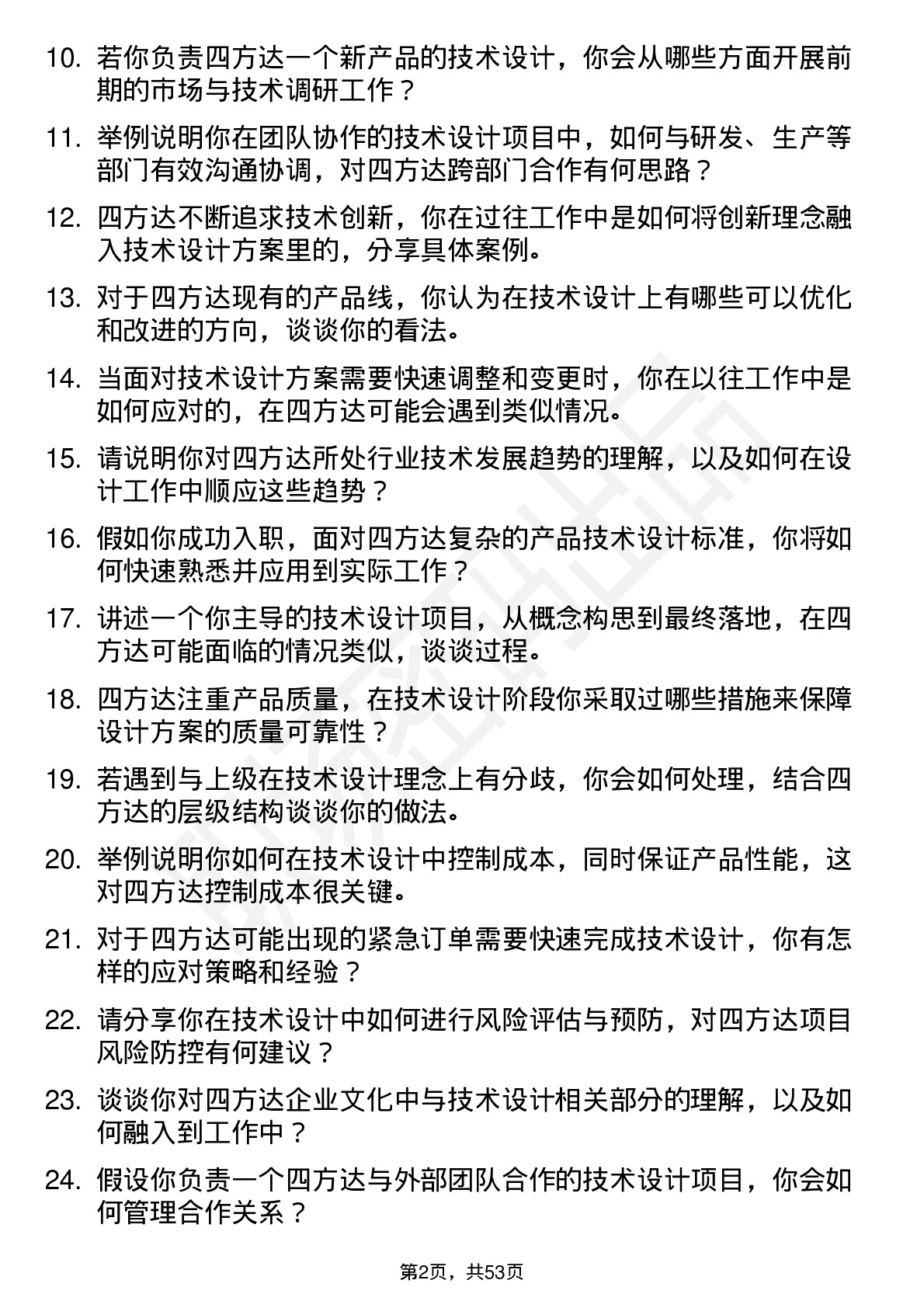 48道四方达技术设计岗岗位面试题库及参考回答含考察点分析