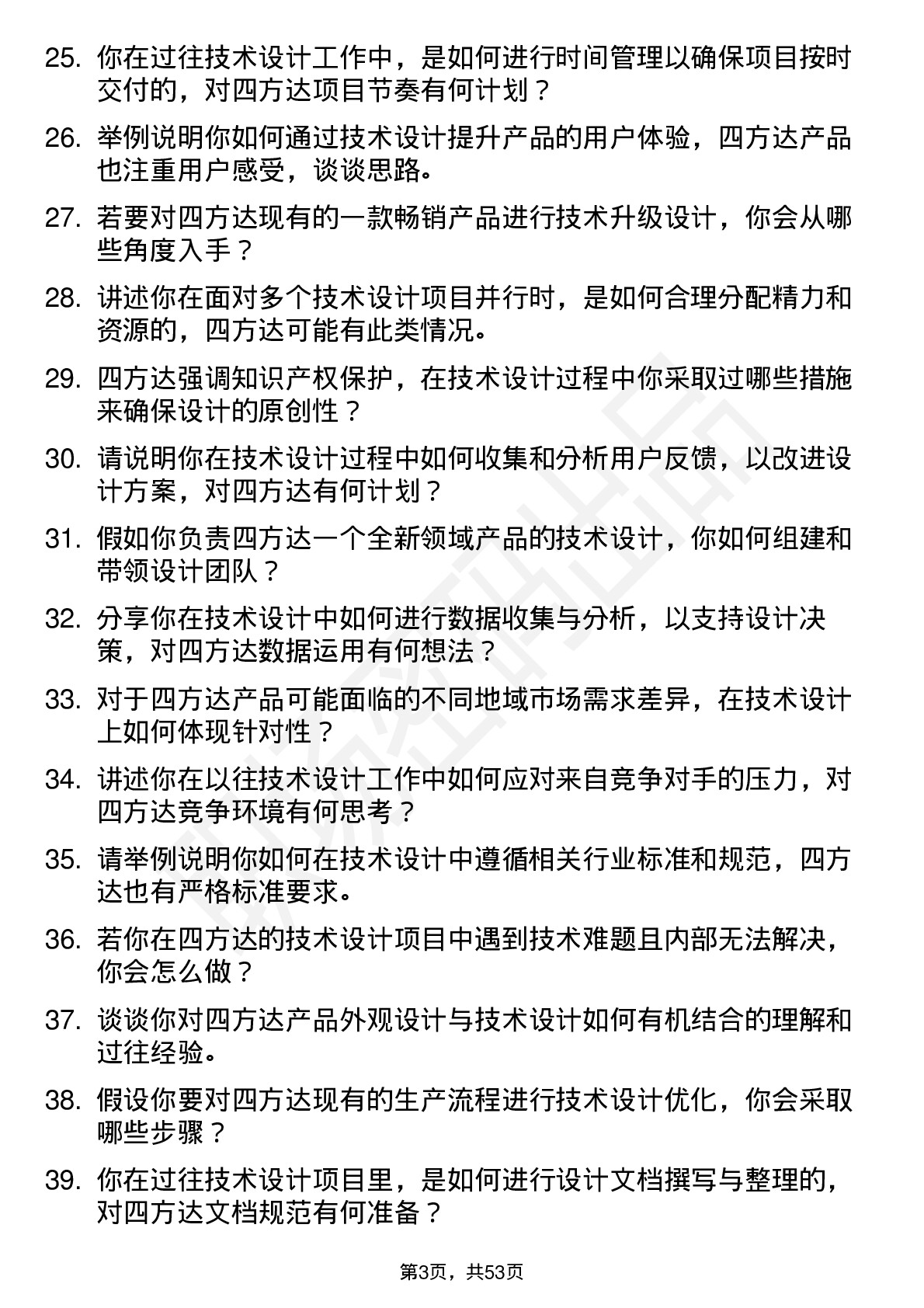 48道四方达技术设计岗岗位面试题库及参考回答含考察点分析