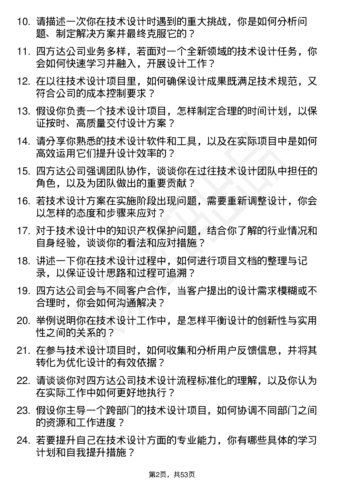 48道四方达技术设计管培生岗位面试题库及参考回答含考察点分析