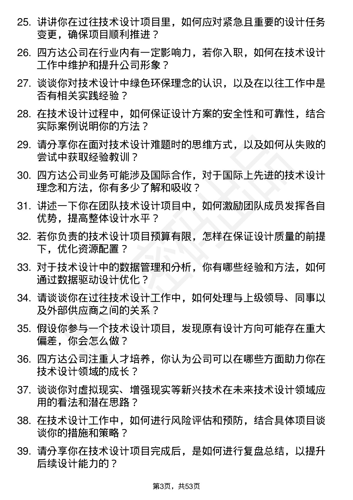 48道四方达技术设计管培生岗位面试题库及参考回答含考察点分析