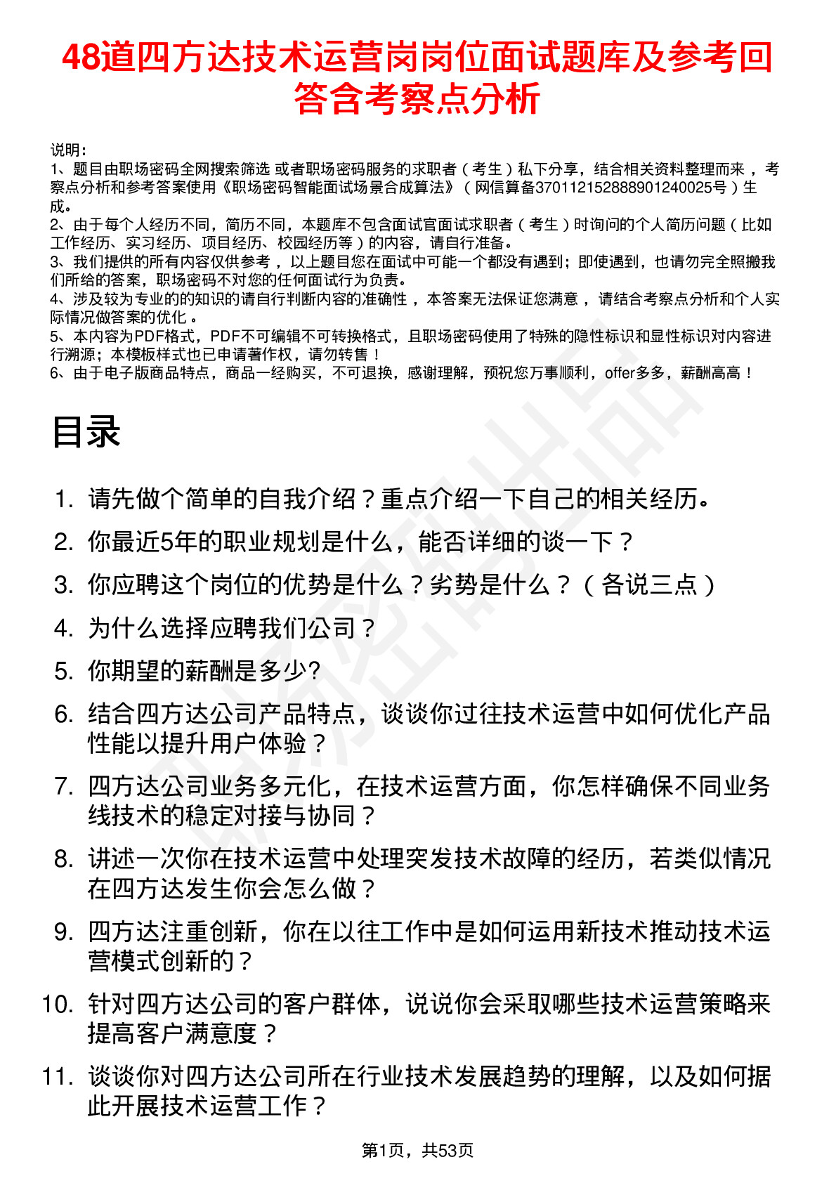 48道四方达技术运营岗岗位面试题库及参考回答含考察点分析