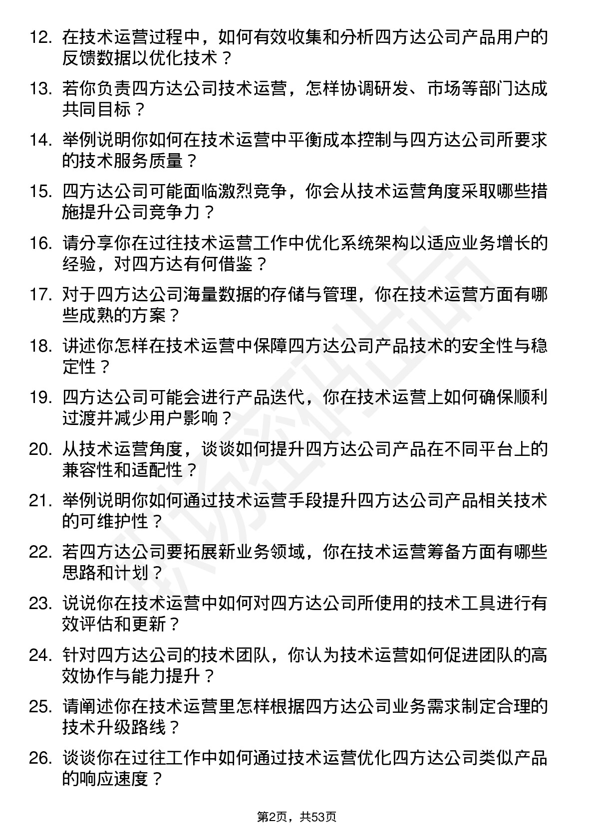 48道四方达技术运营岗岗位面试题库及参考回答含考察点分析