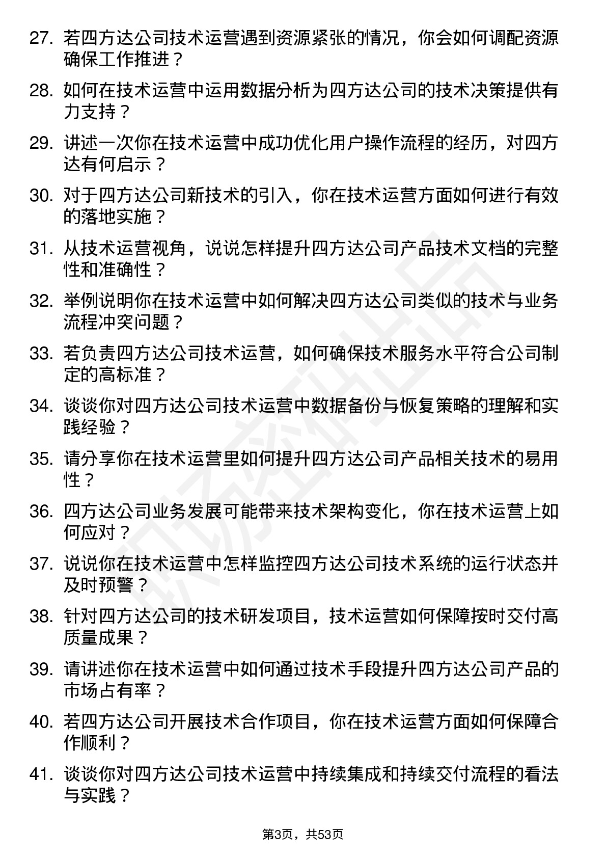 48道四方达技术运营岗岗位面试题库及参考回答含考察点分析