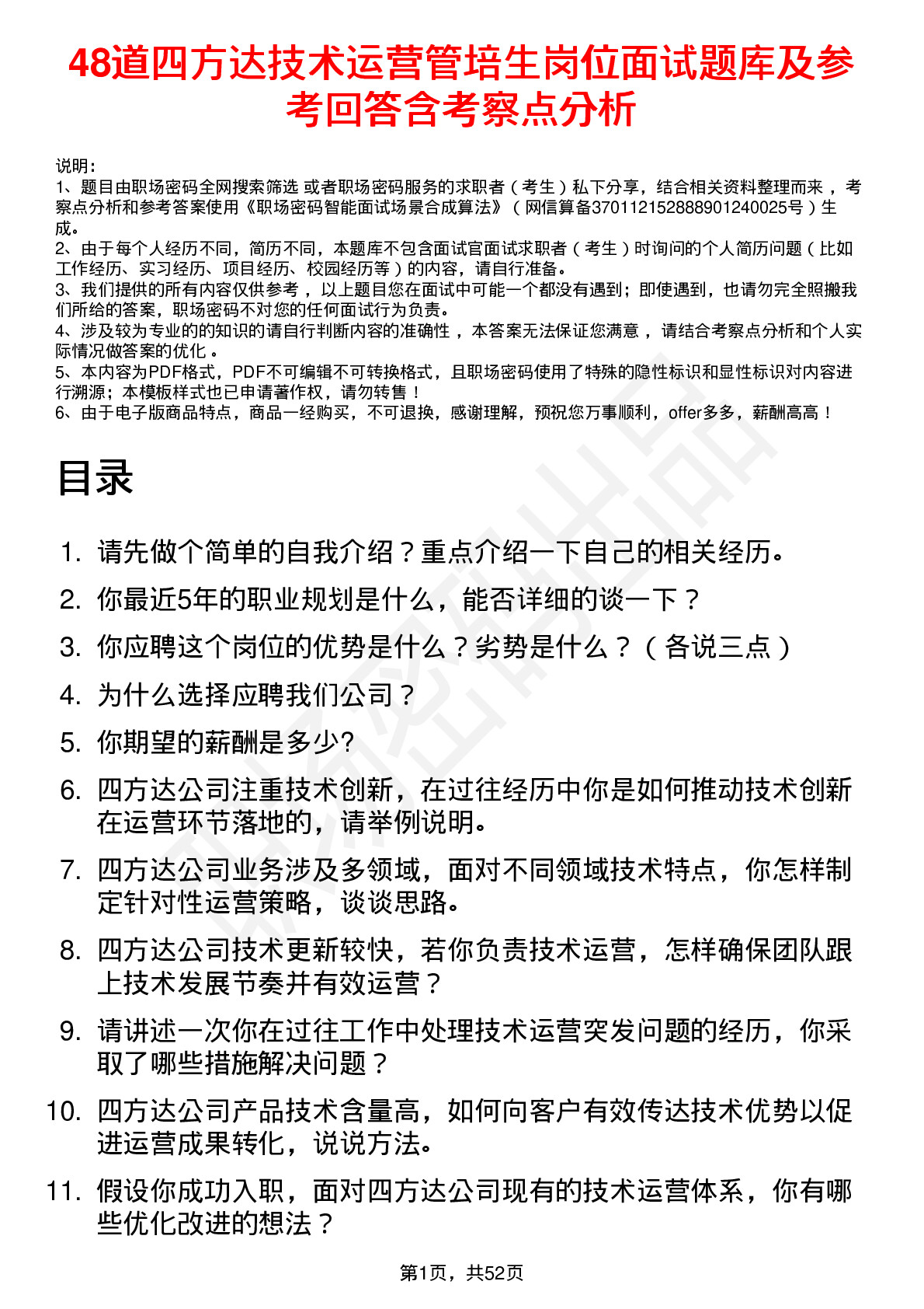 48道四方达技术运营管培生岗位面试题库及参考回答含考察点分析