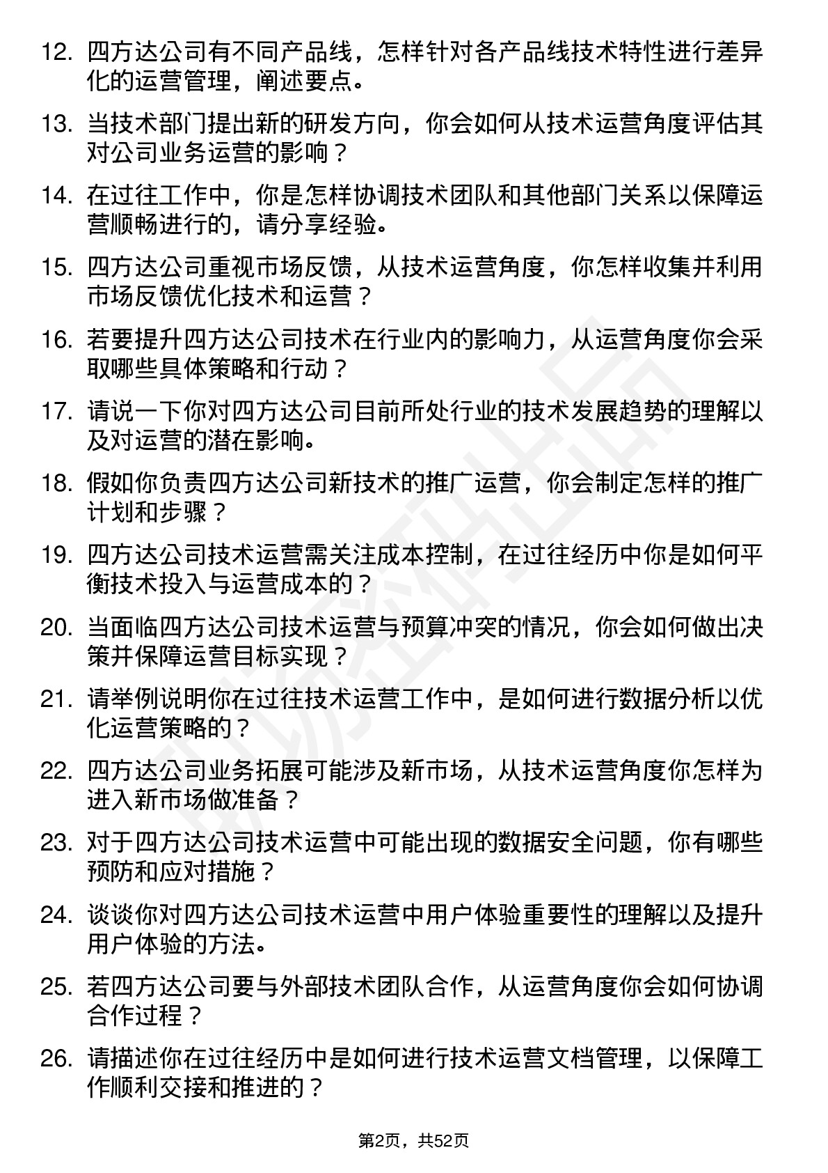 48道四方达技术运营管培生岗位面试题库及参考回答含考察点分析