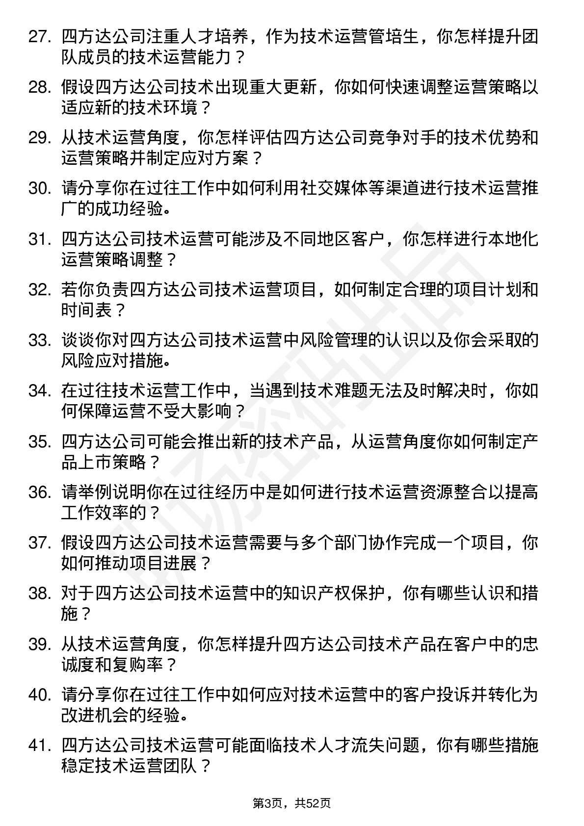 48道四方达技术运营管培生岗位面试题库及参考回答含考察点分析