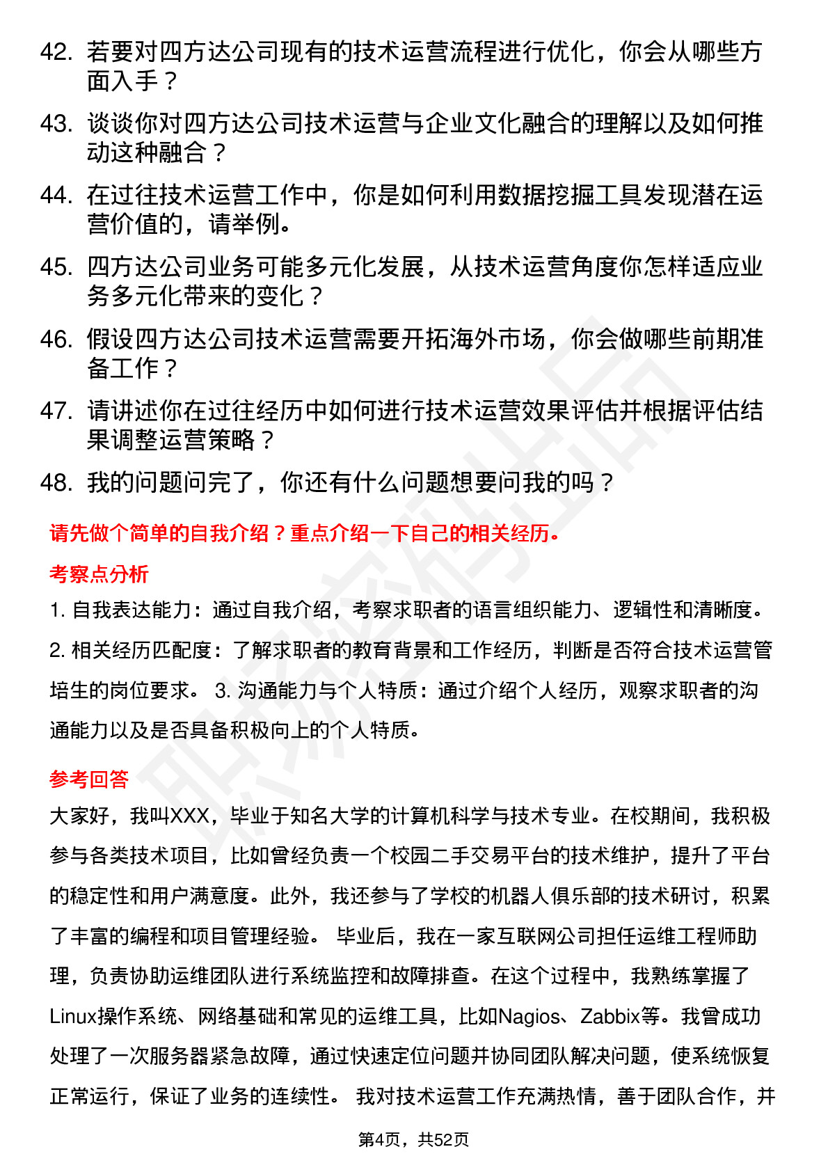 48道四方达技术运营管培生岗位面试题库及参考回答含考察点分析